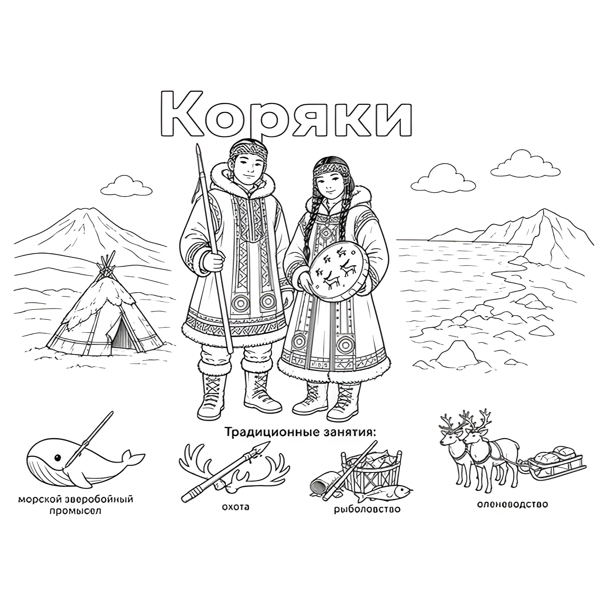 Коряки в национальных костюмах и их занятия №14422. Праздничные и сезонные раскраски. День народного единства России.