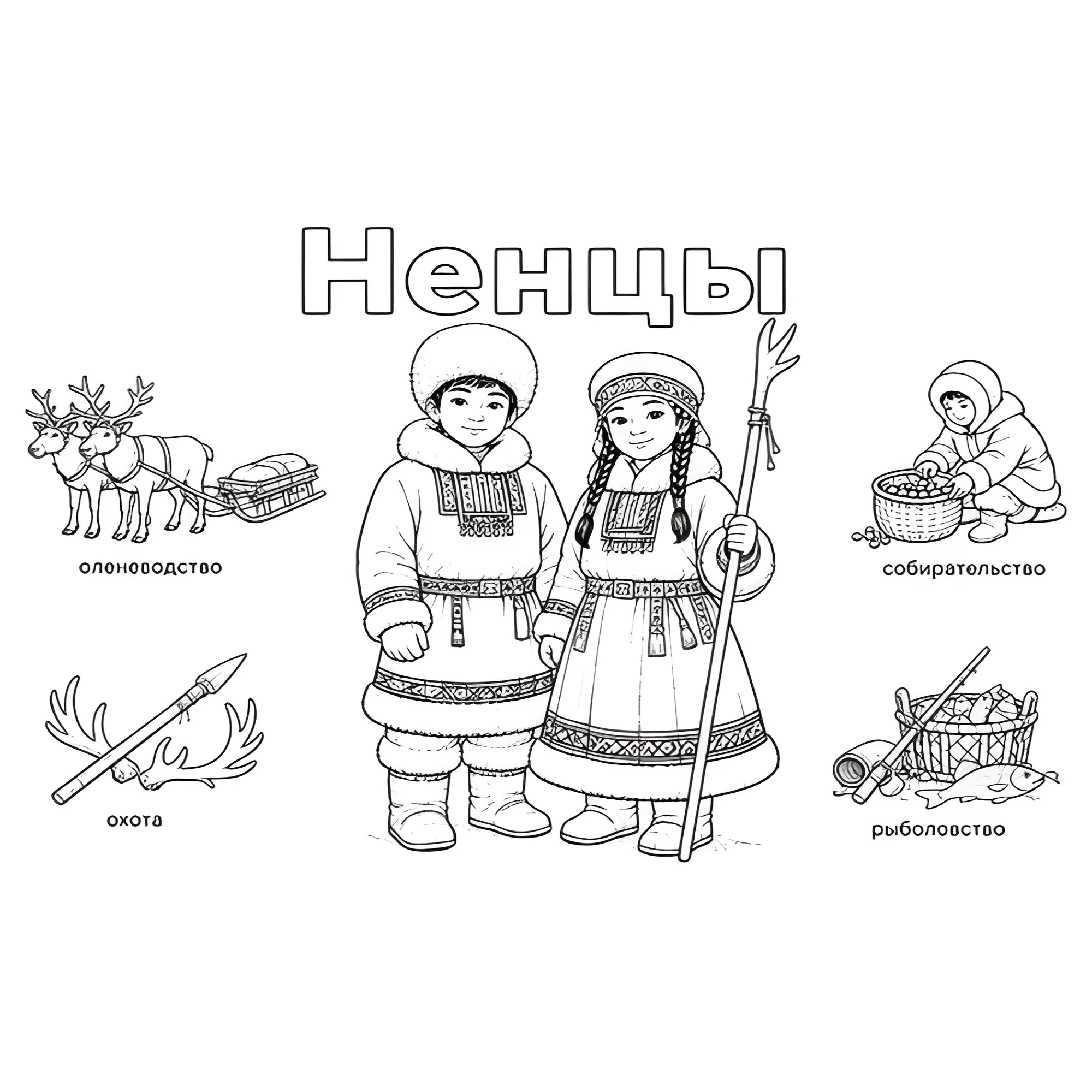 Ненцы в национальных костюмах и их занятия №14424. Праздничные и сезонные раскраски. День народного единства России.