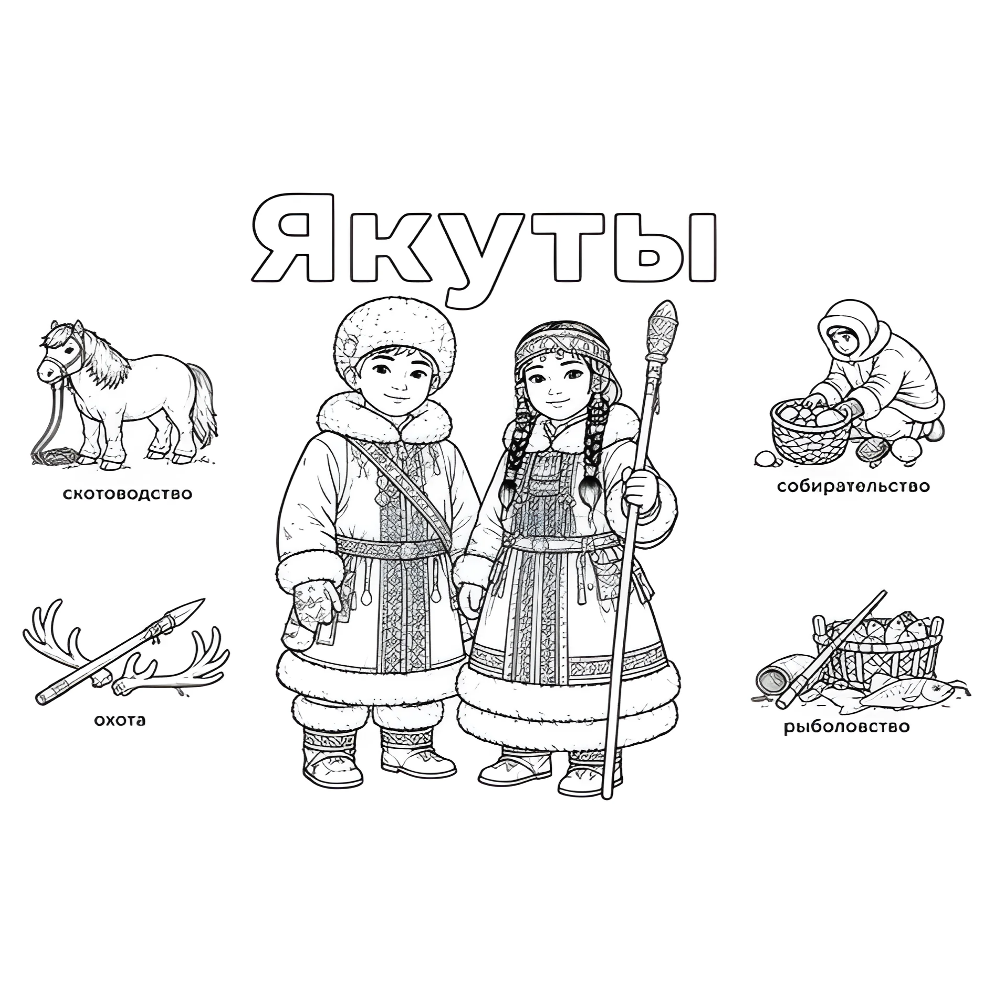 Якуты в национальных костюмах и их занятия №14430. Праздничные и сезонные раскраски. День народного единства России.