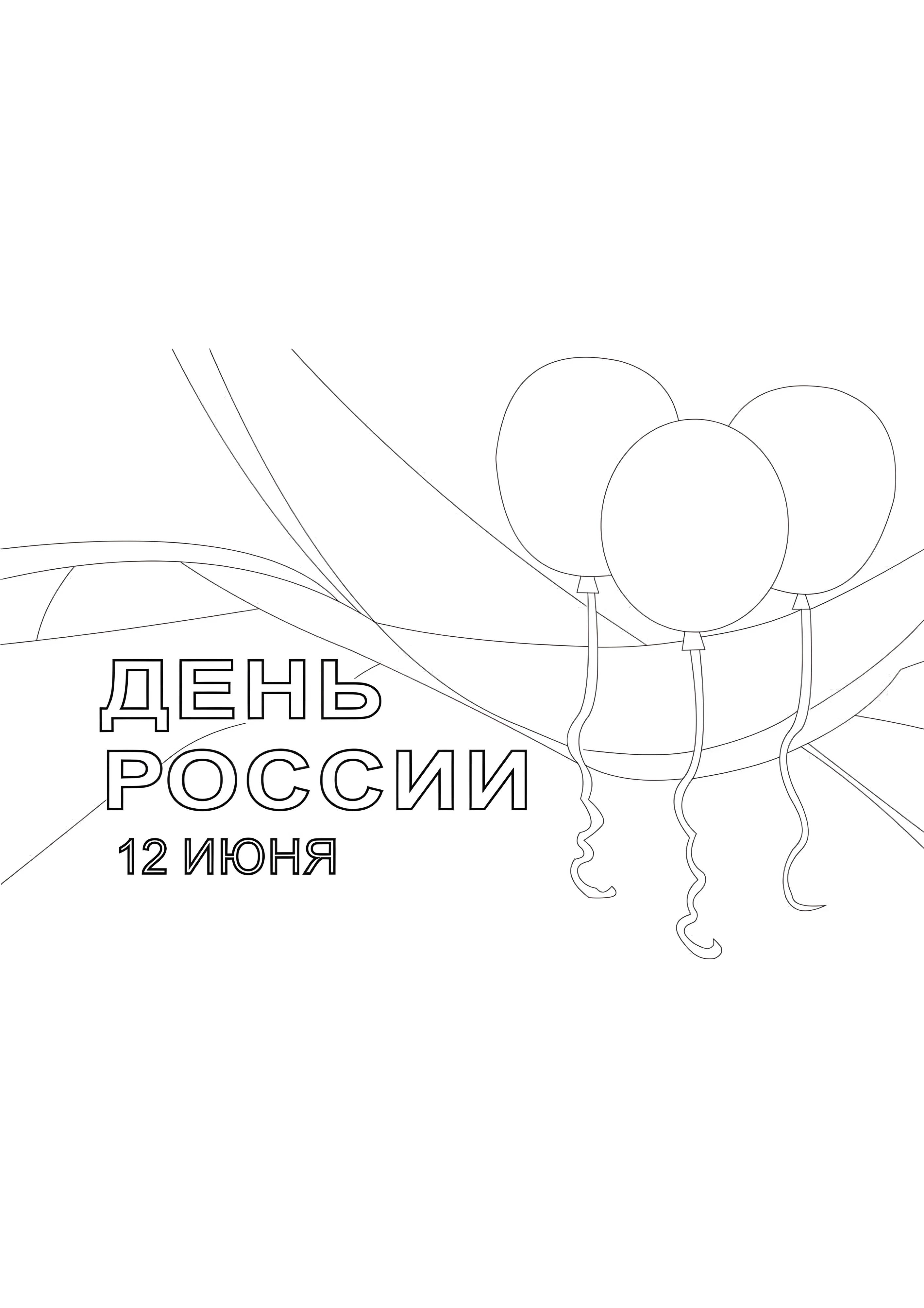 12 Июня - День России №14535. Праздничные и сезонные раскраски. День России.
