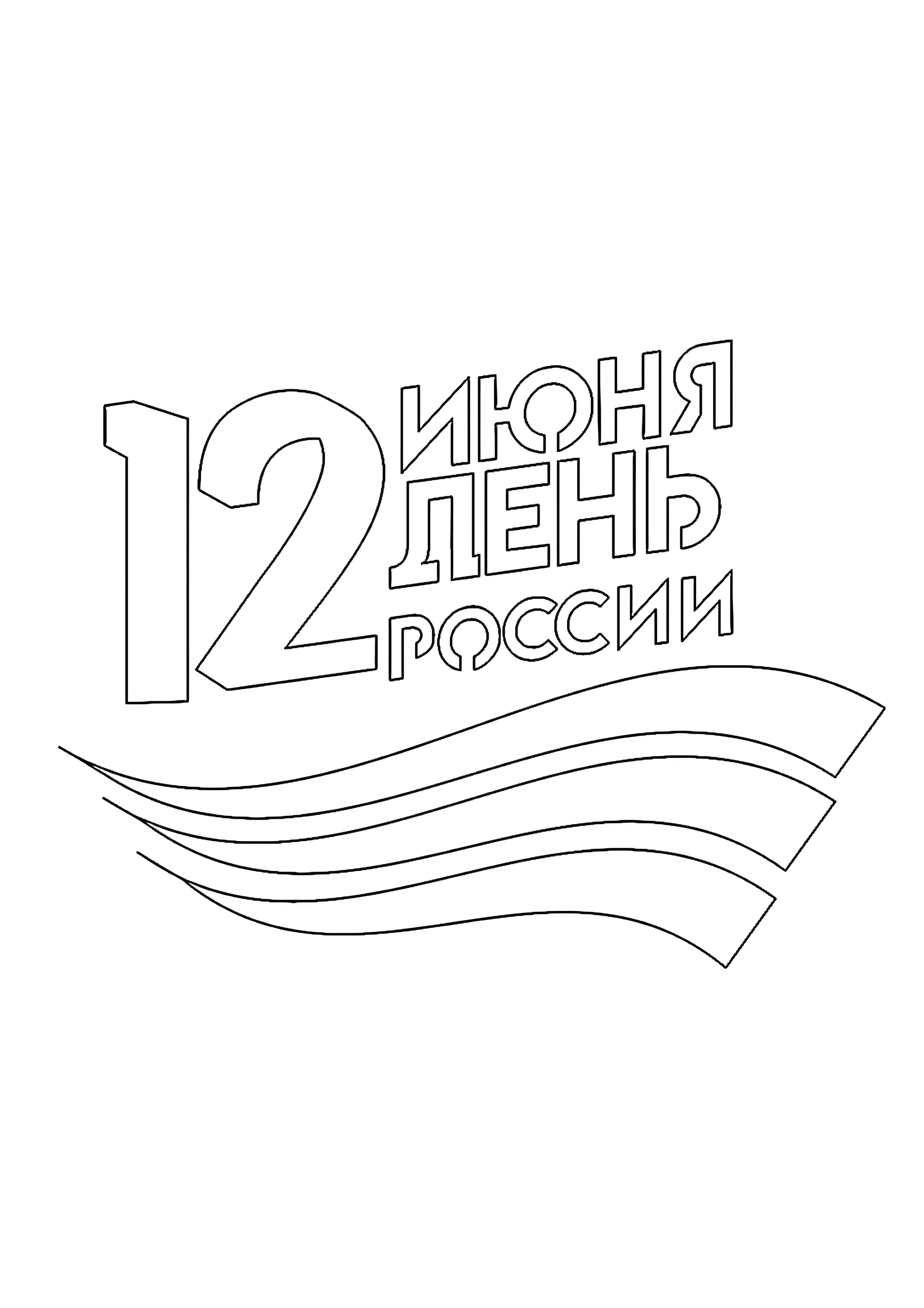 12 Июня праздник №14536. Праздничные и сезонные раскраски. День России.