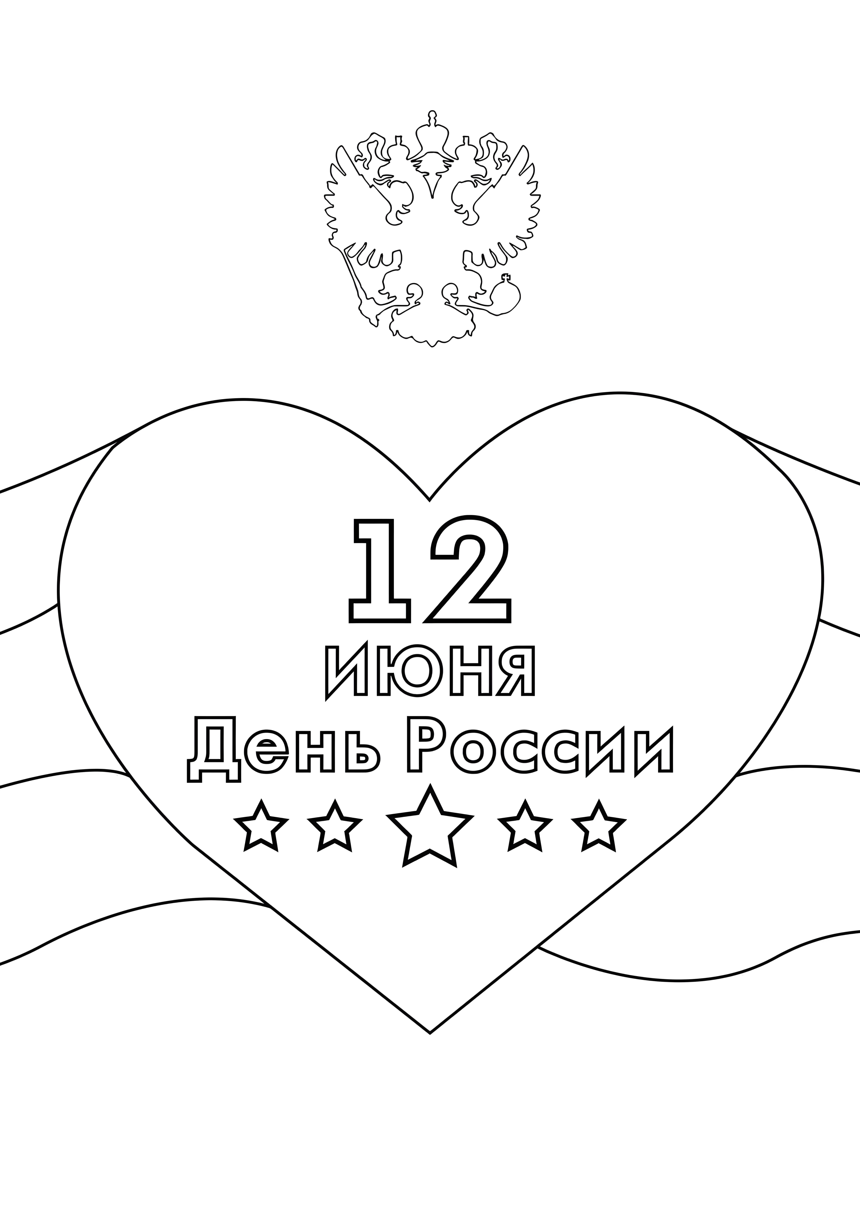 12 Июня раскраска №14537. Праздничные и сезонные раскраски. День России.