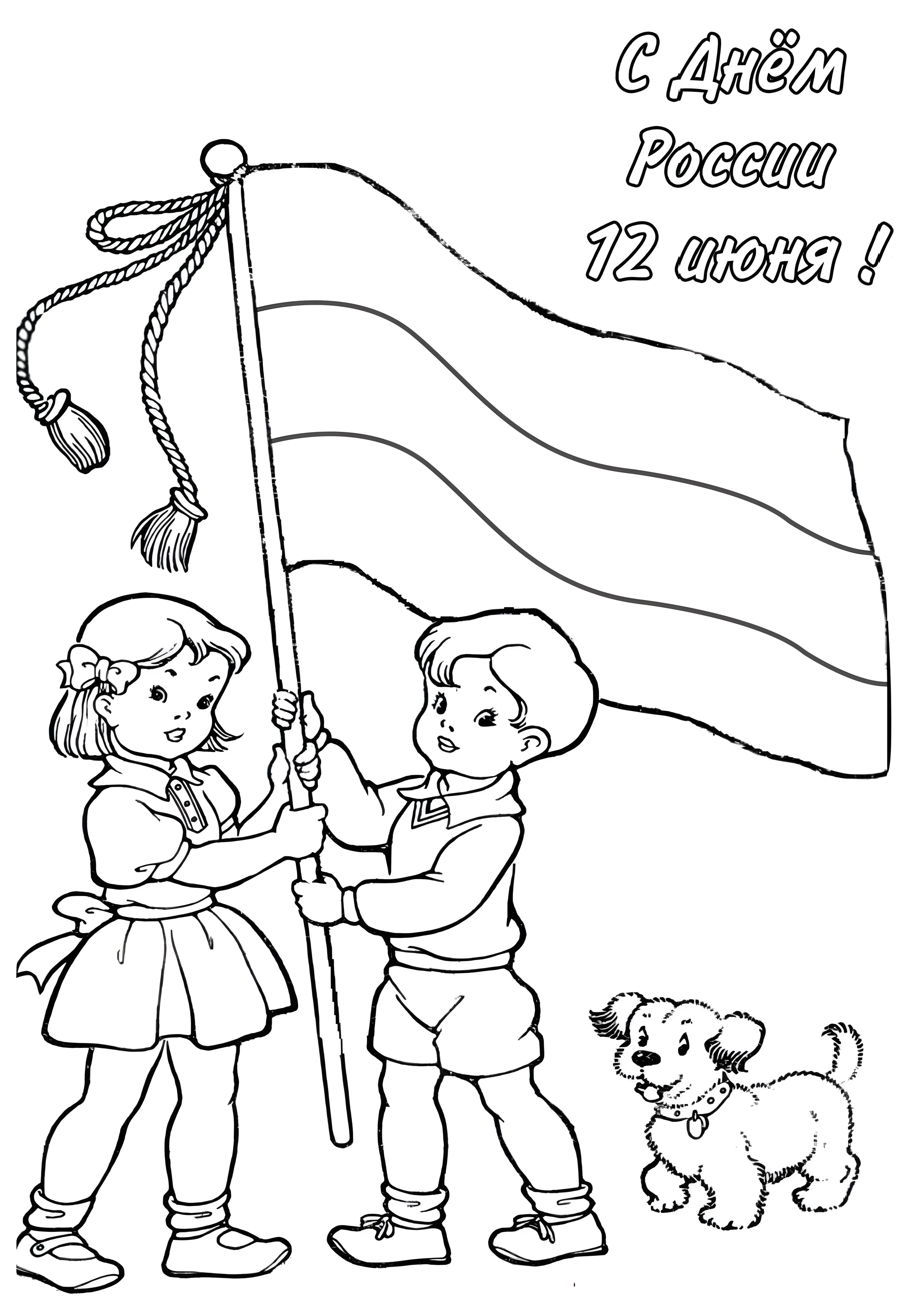 День России поздравления №14539. Праздничные и сезонные раскраски. День России.
