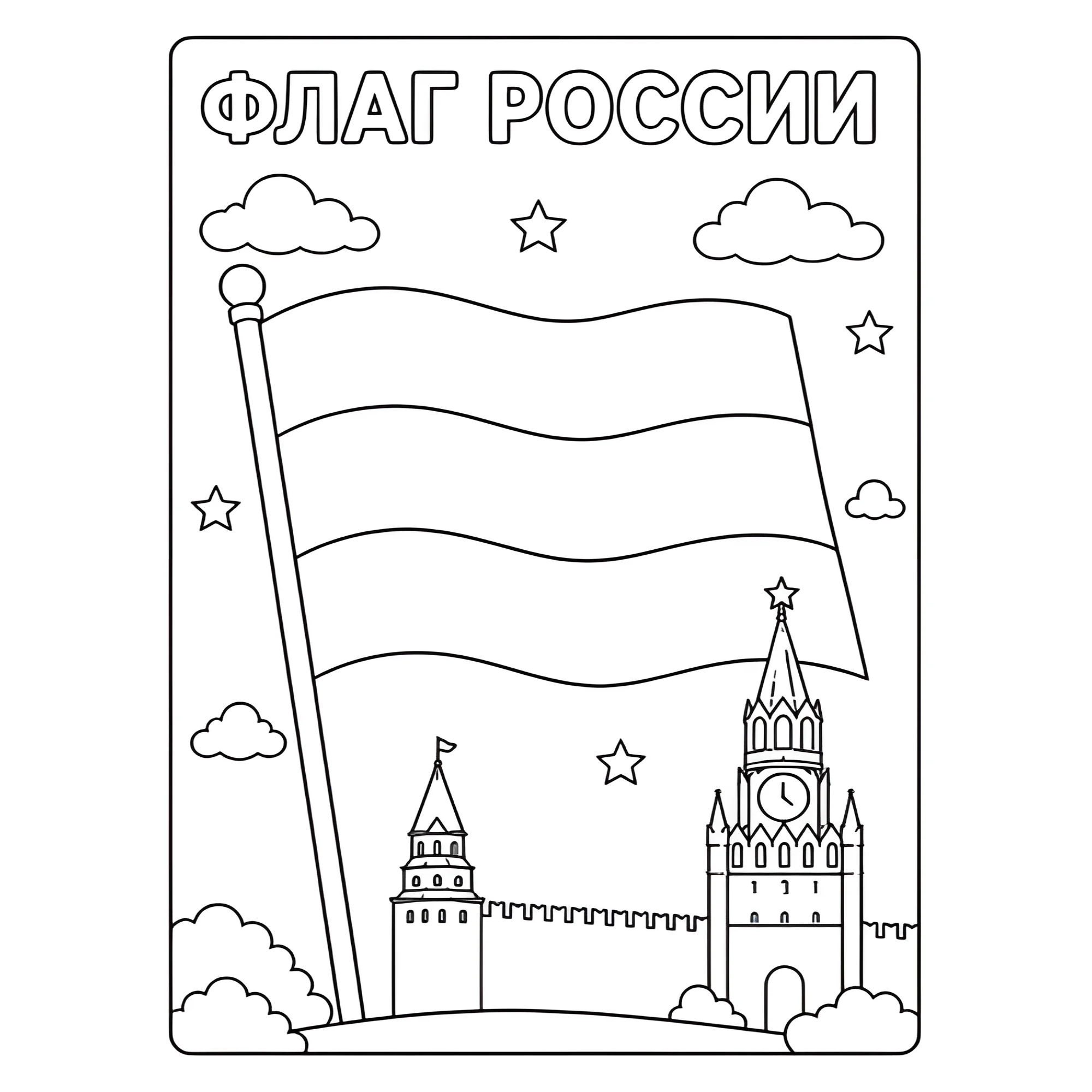 Флаг России и Кремль №14517. Праздничные и сезонные раскраски. День России.
