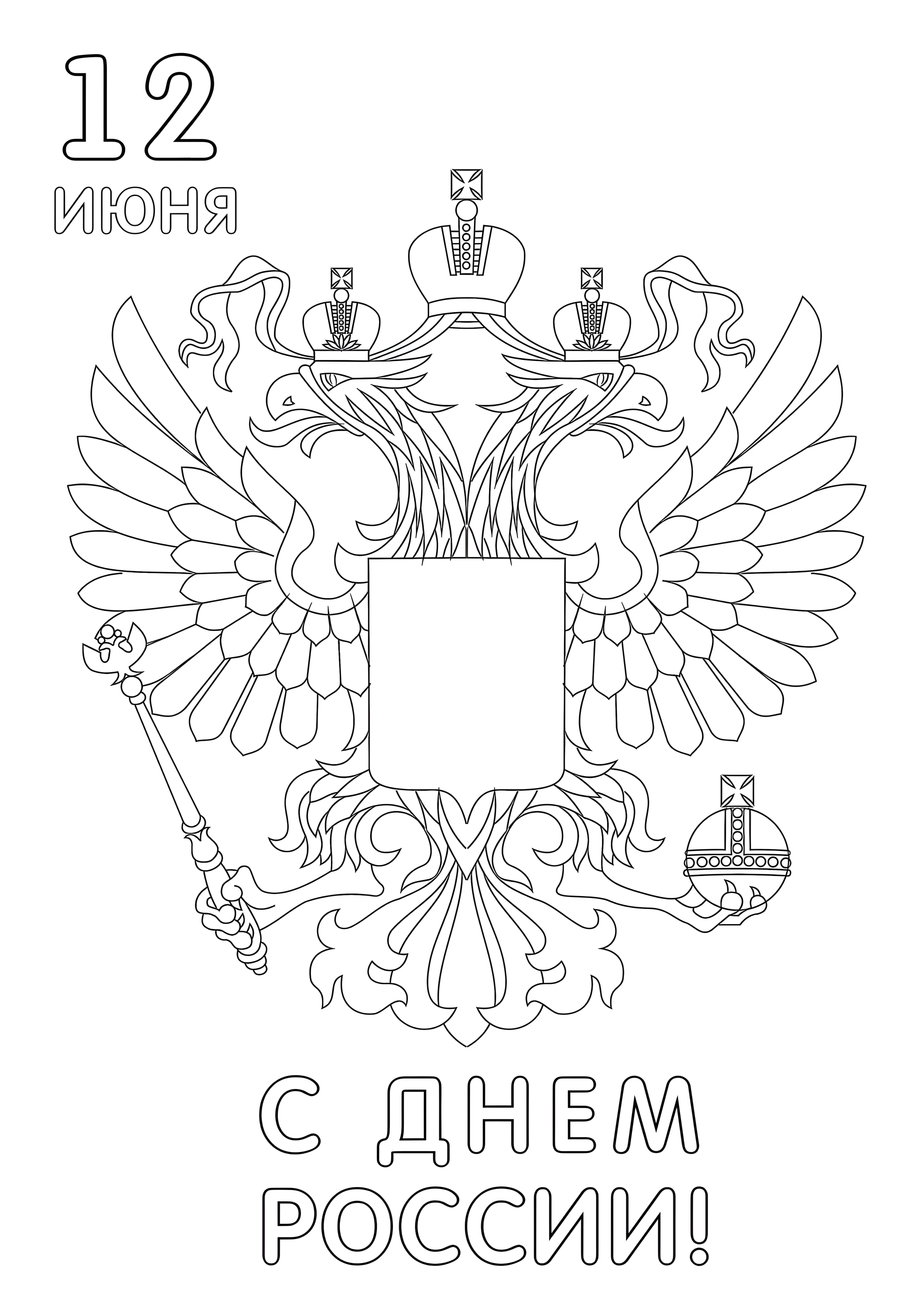 Раскраска 12 Июня №14544. Праздничные и сезонные раскраски. День России.