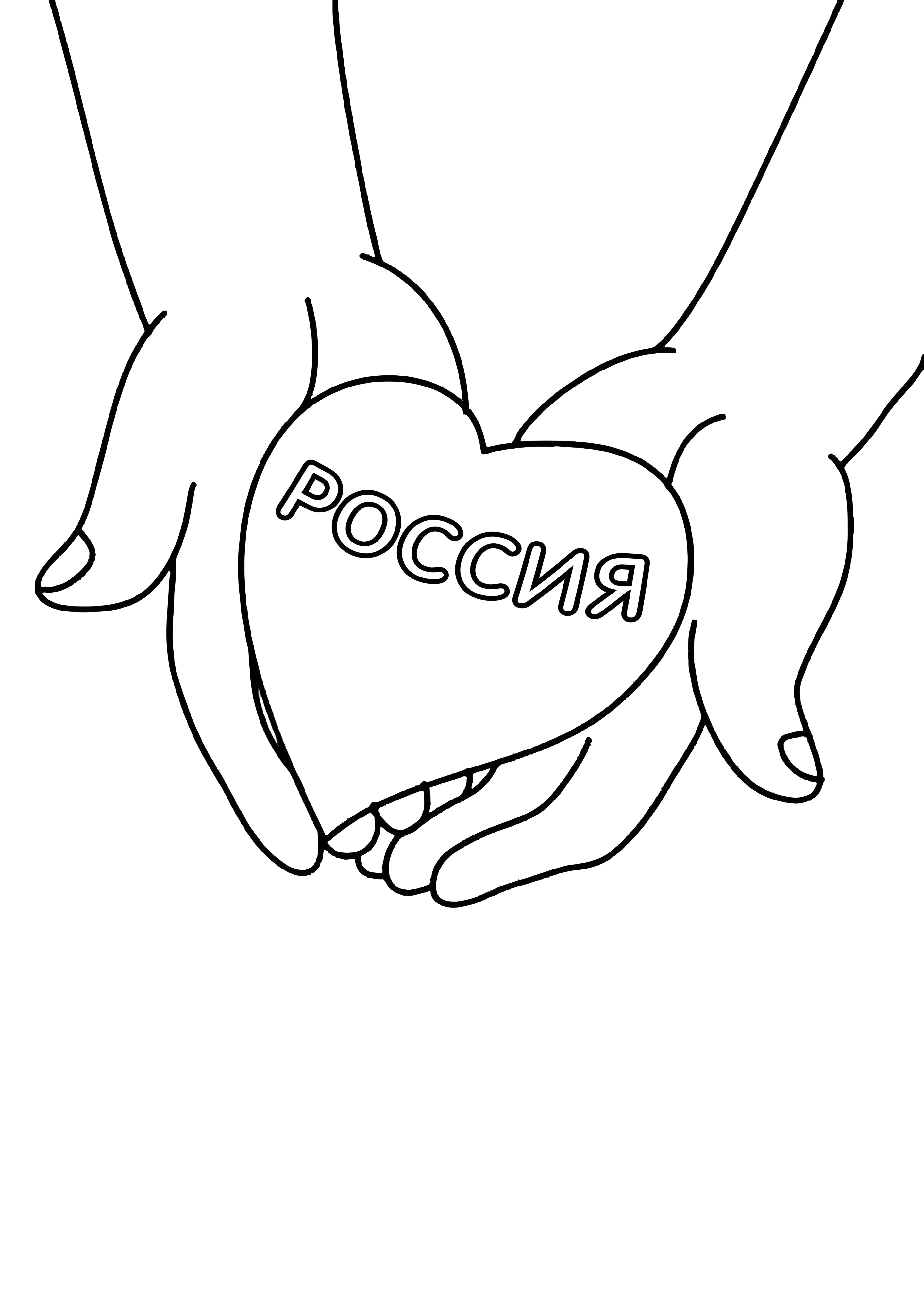 Россия в сердце на руках №14548. Праздничные и сезонные раскраски. День России.