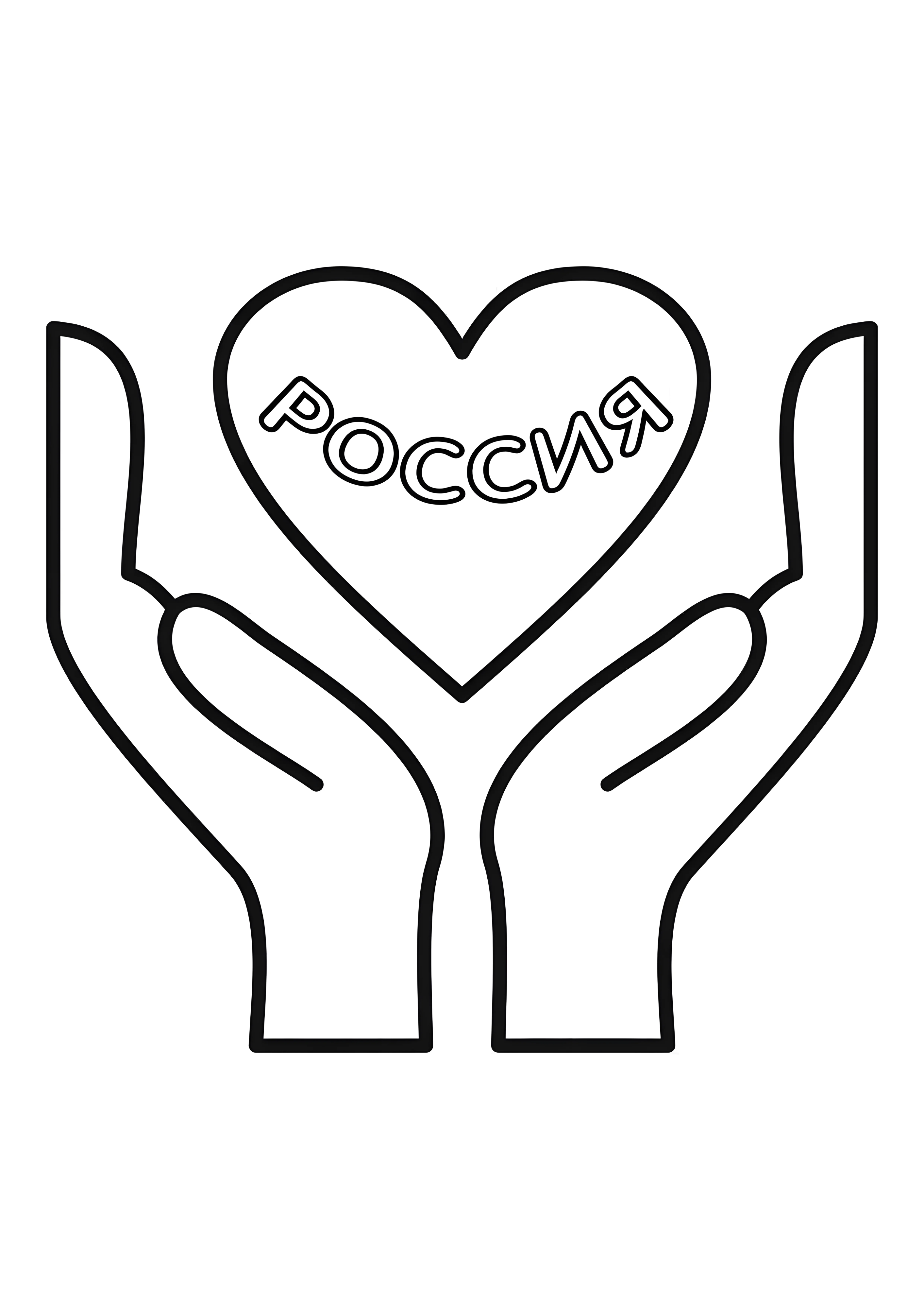Россия в сердце раскраска №14549. Праздничные и сезонные раскраски. День России.