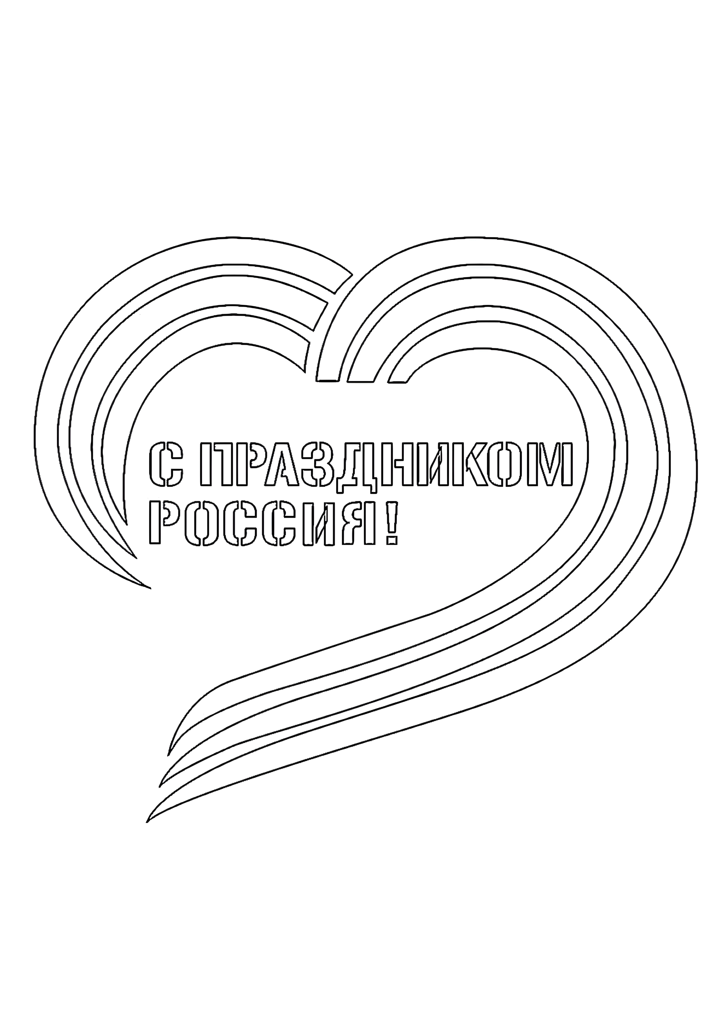 С праздником Россия №14554. Праздничные и сезонные раскраски. День России.