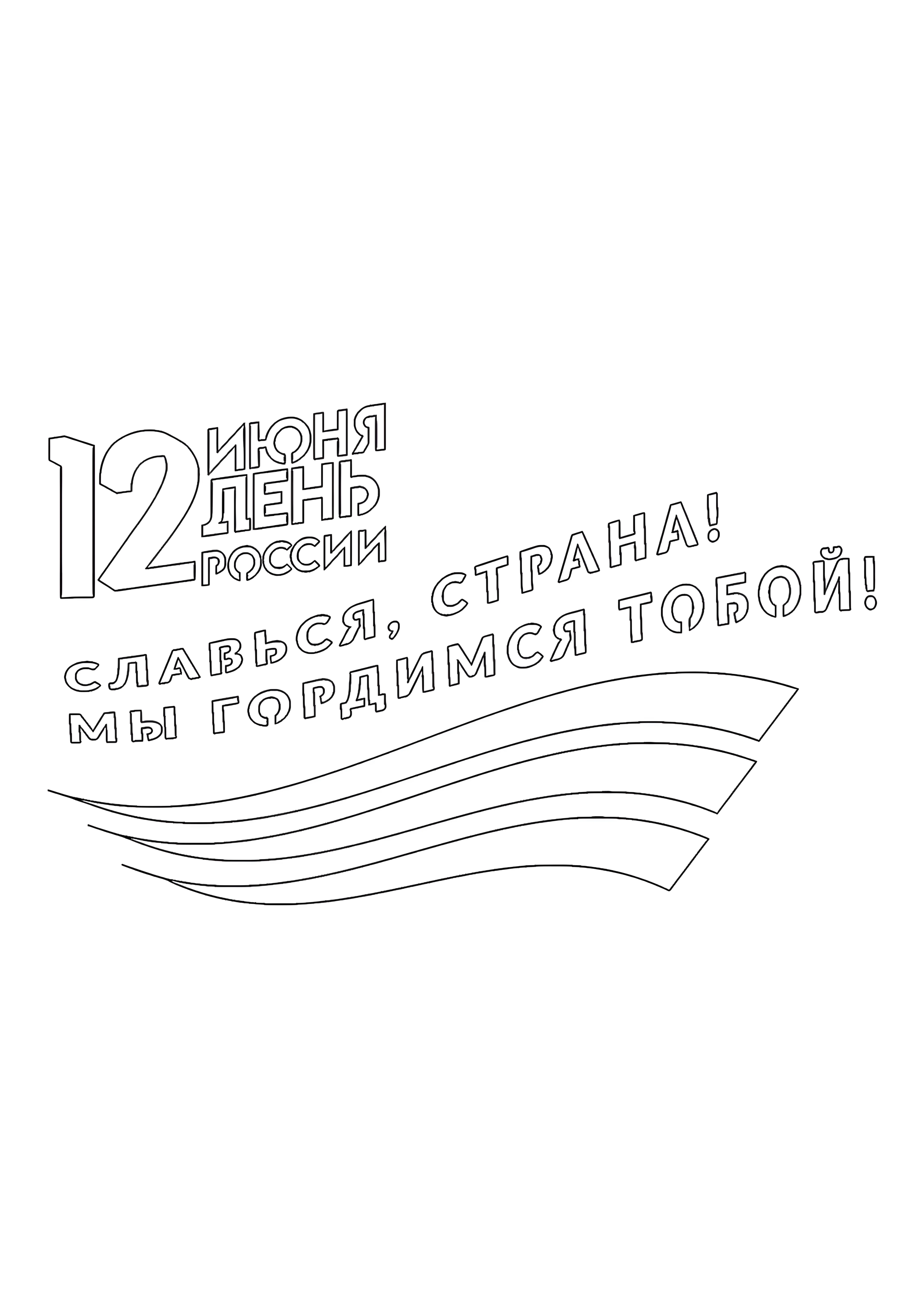 Славься страна №14552. Праздничные и сезонные раскраски. День России.