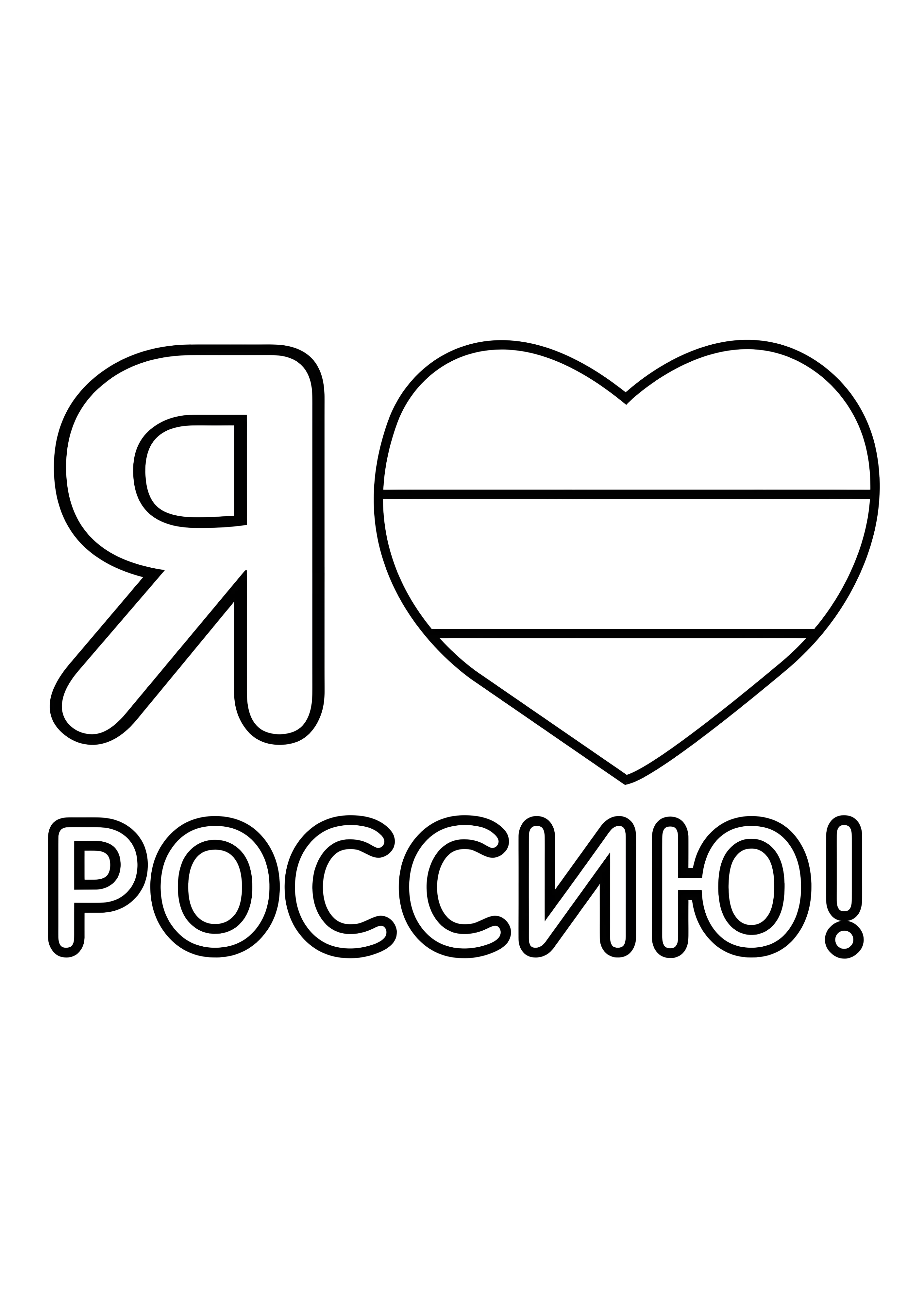 Я люблю Россию №14555. Праздничные и сезонные раскраски. День России.
