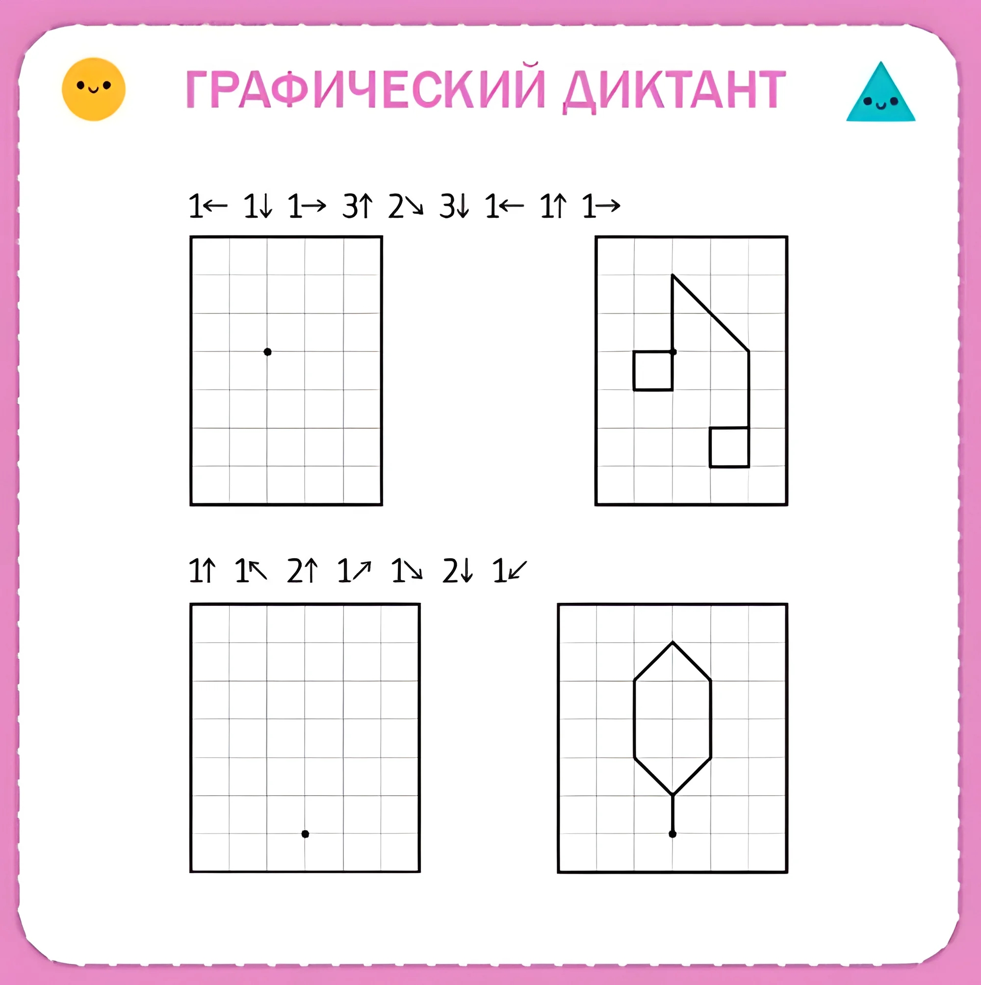 Графические диктанты для детей 6-7 лет, фигуры для детей №103. Прописи онлайн. Графический диктант для дошкольников 6 и 7 лет (идеальное качество).