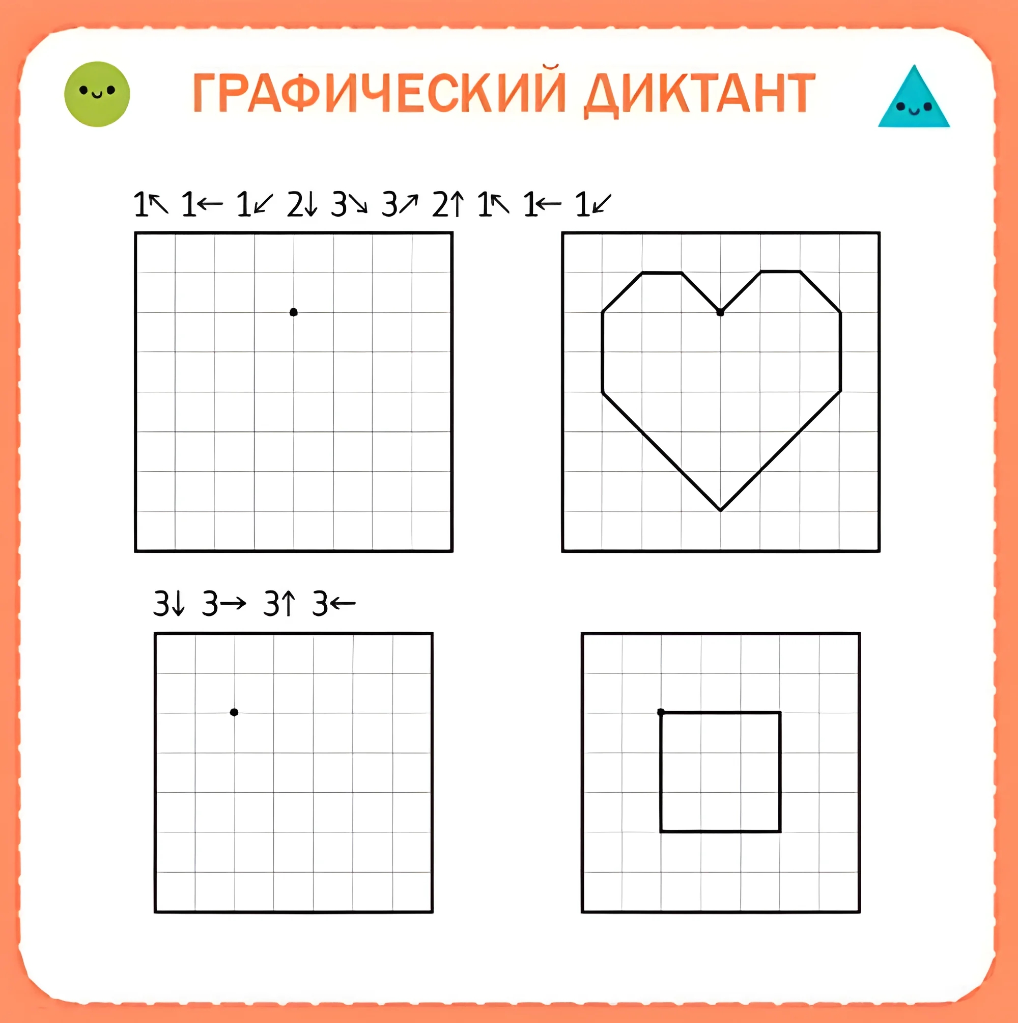 Графические диктанты для детей 6-7 лет, квадрат и сердце №106. Прописи онлайн. Графический диктант для дошкольников 6 и 7 лет (идеальное качество).