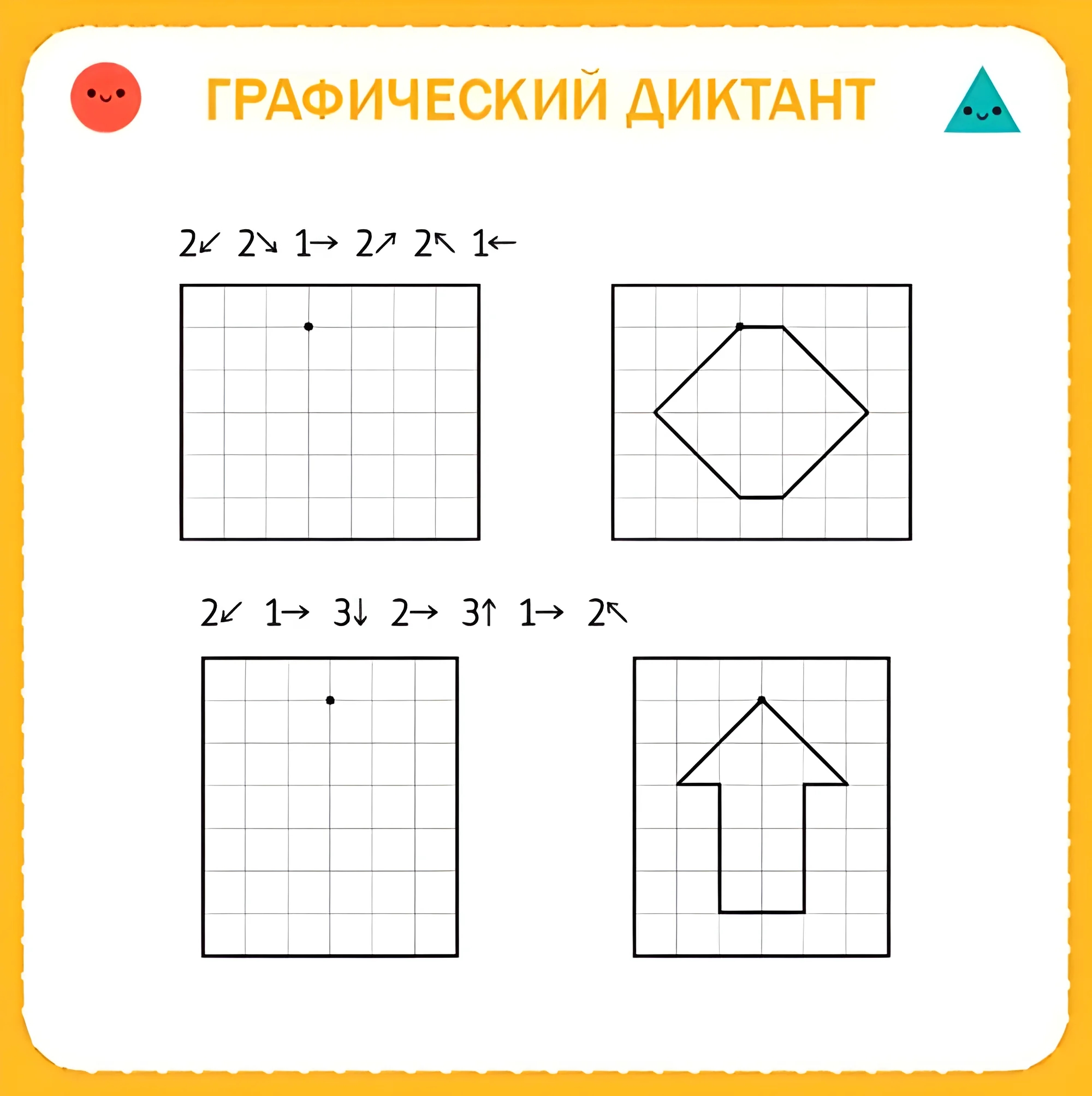 Графические диктанты для детей 6-7 лет, стрелка и ромб. Диктант по клеткам №108. Прописи онлайн. Графический диктант для дошкольников 6 и 7 лет (идеальное качество).