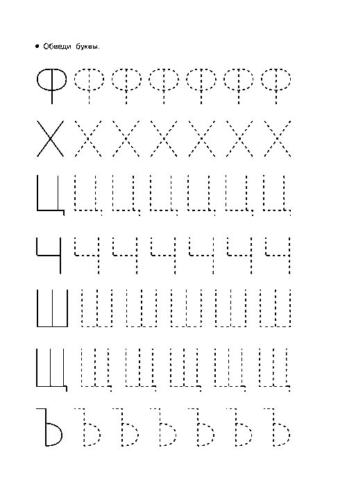 Обводилки для детей 5-6 лет, буквы Ф, Х, Ц, Ч, Ш, Щ, Ъ (твердый знак), пропись в детский сад №136. Прописи онлайн. Обводилки для дошкольников (хорошего качества).