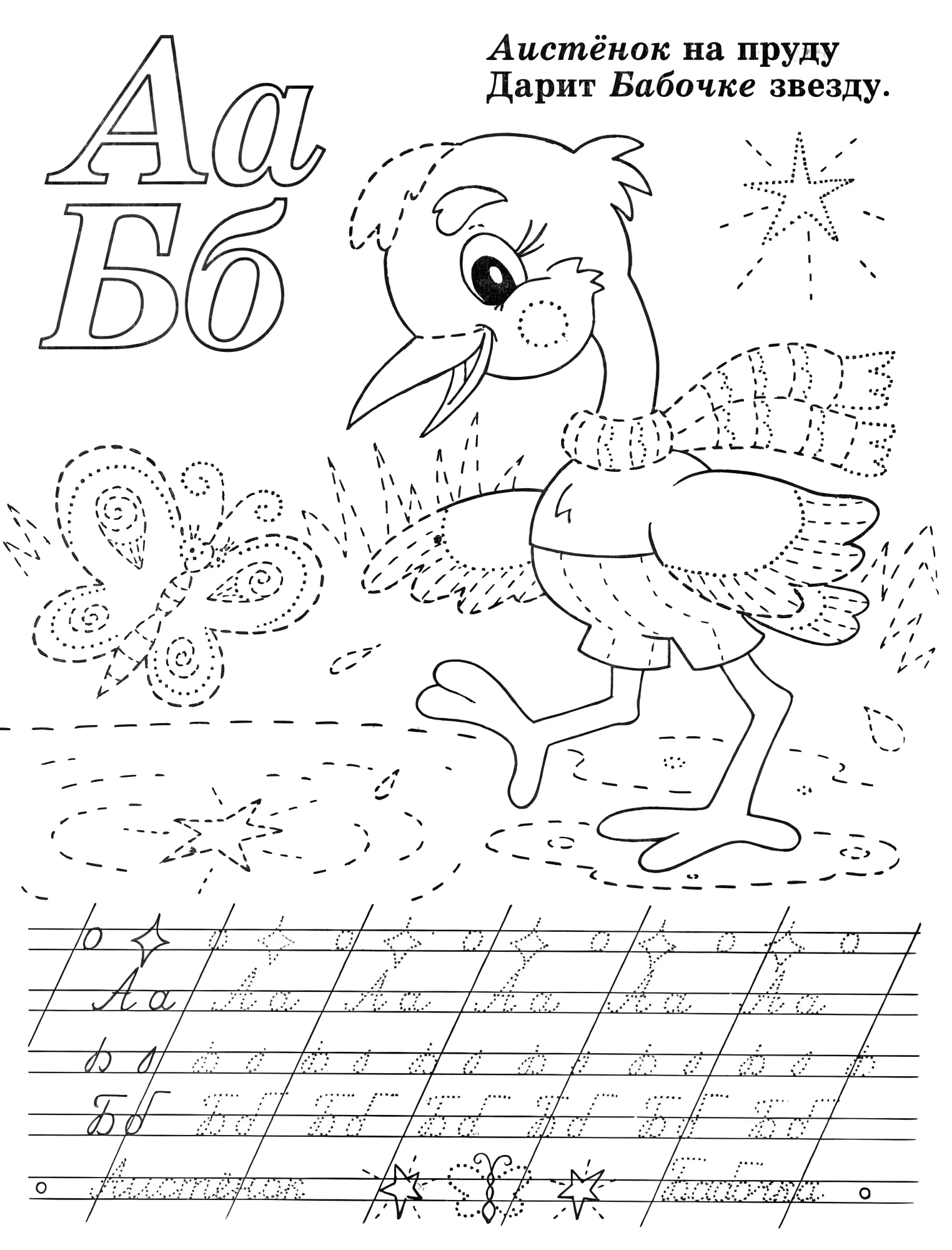 Аист и бабочка, пропись для детского сада №606. Прописи онлайн. Обводилки для дошкольников (хорошего качества).