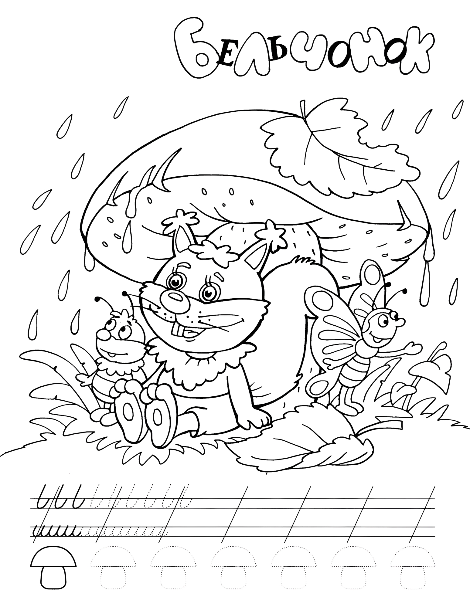 Бельчонок под грибом, прописи раскраски №567. Прописи онлайн. Обводилки для дошкольников (хорошего качества).