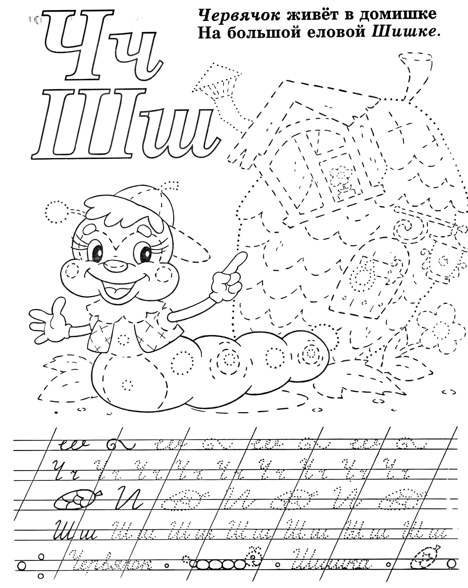 Червячок и его домик, прописи раскраски №594. Прописи онлайн. Обводилки для дошкольников (хорошего качества).