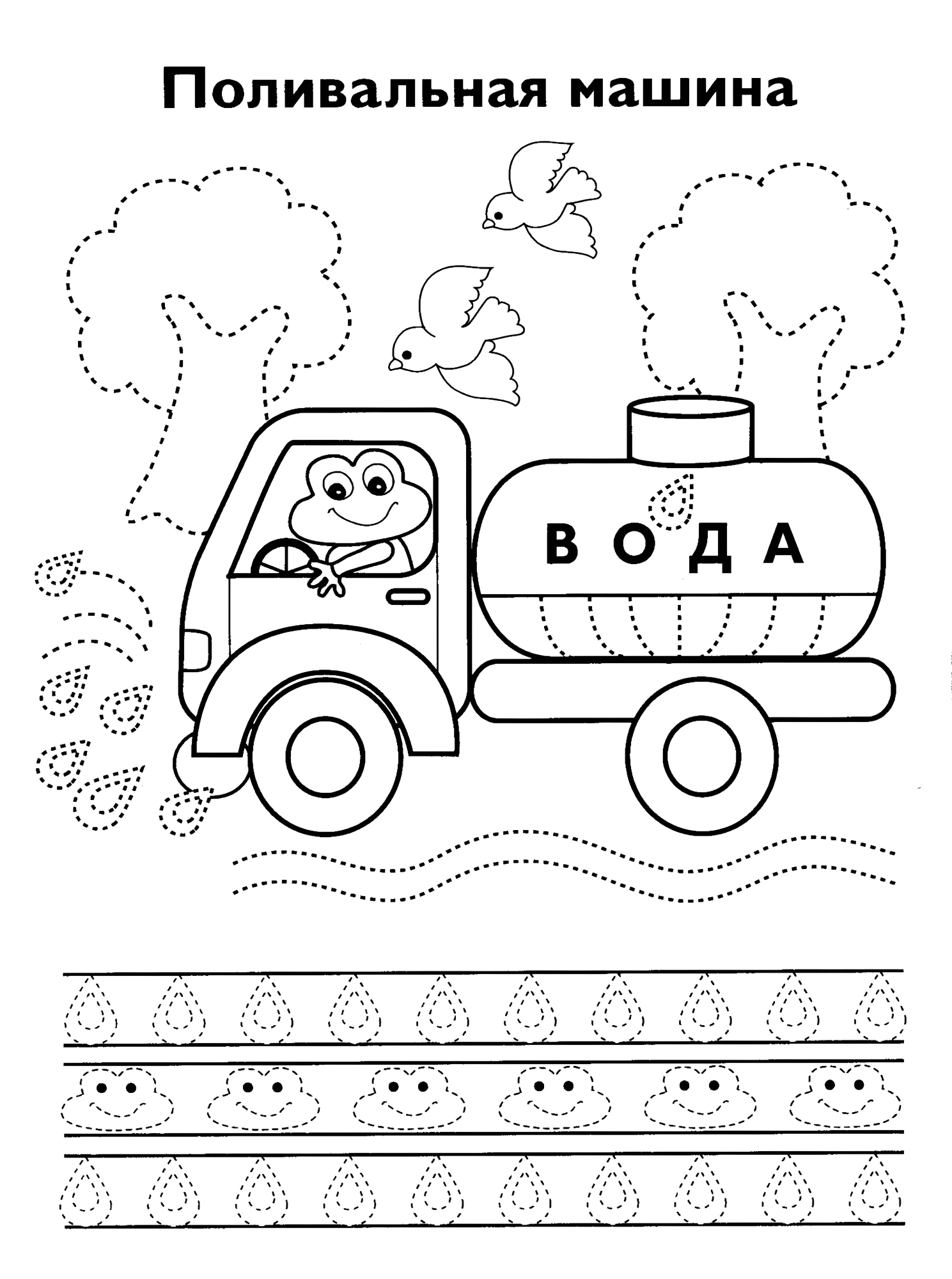 Пропись поливальная машина, детсадовские обводилки №645. Прописи онлайн. Обводилки для дошкольников (хорошего качества).