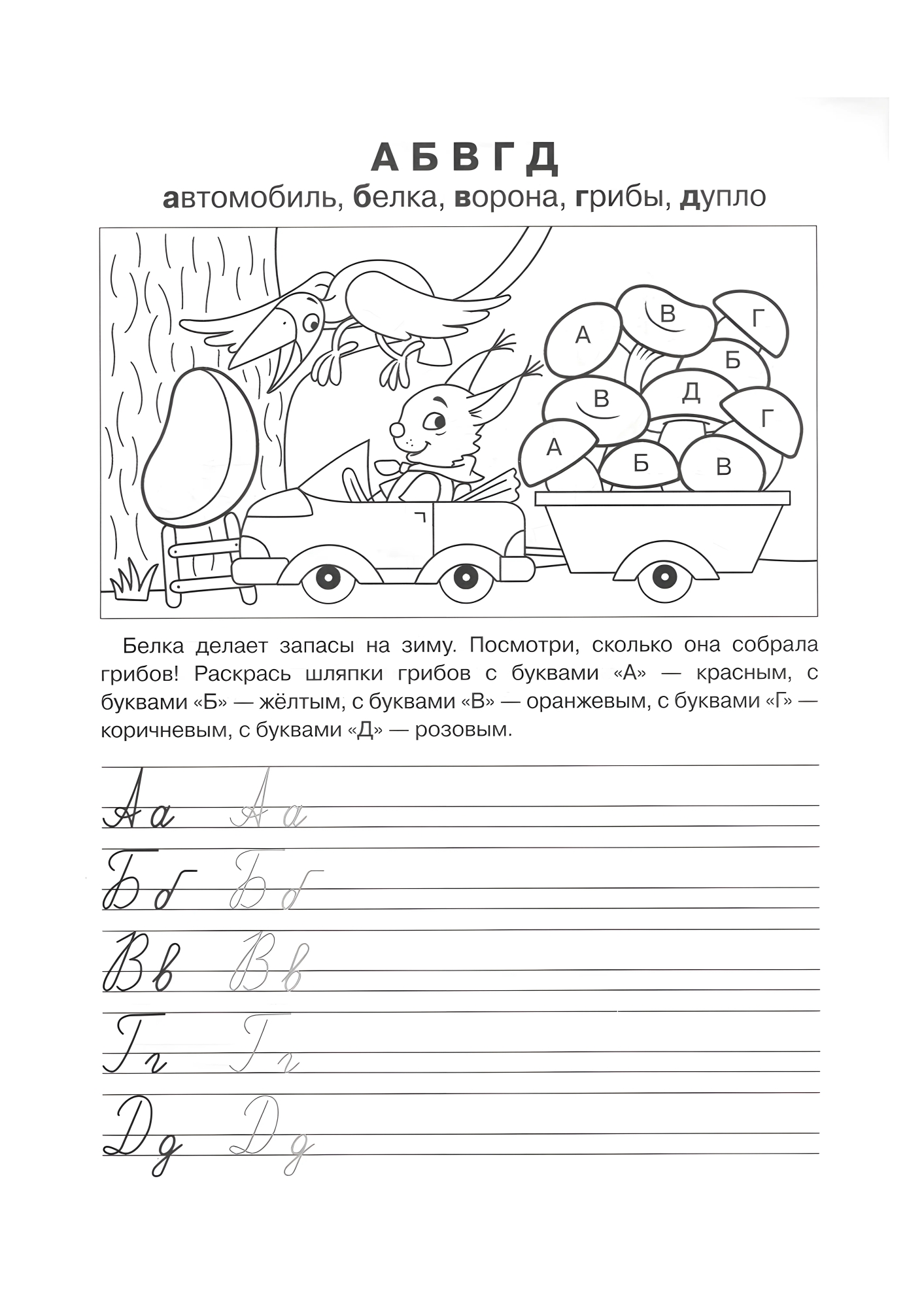 Прописи для дошкольника А Б В Г Д, раскраска-пропись №478. Прописи онлайн. Обводилки для дошкольников (хорошего качества).