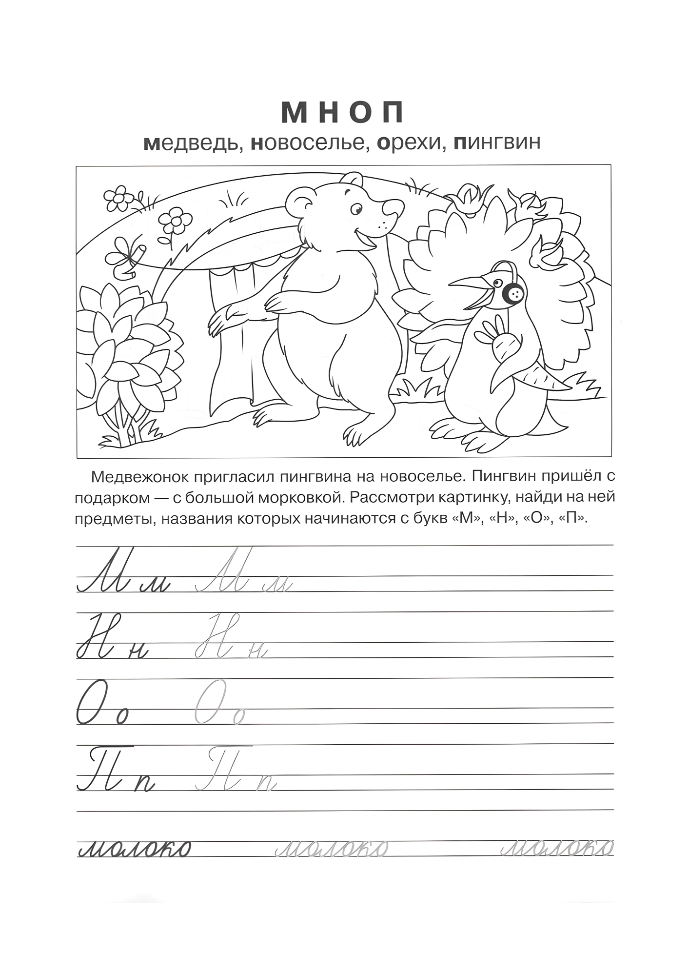 Прописи для дошкольника М Н О П, прописи раскраски с животными №481. Прописи онлайн. Обводилки для дошкольников (хорошего качества).