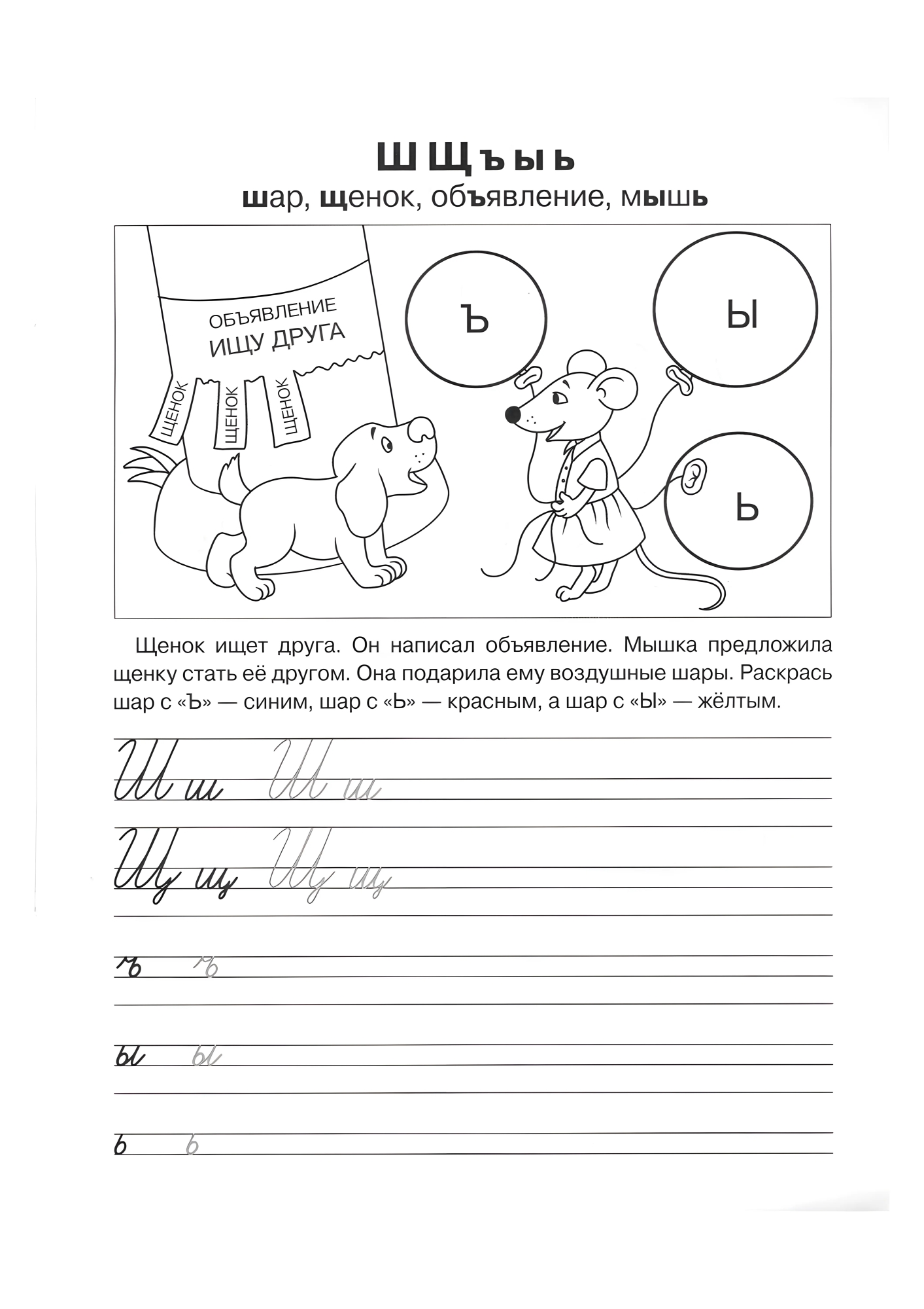 Прописи для дошкольника Ш Щ ъ ы ь, готовим руку ребенка к письму №484. Прописи онлайн. Обводилки для дошкольников (хорошего качества).