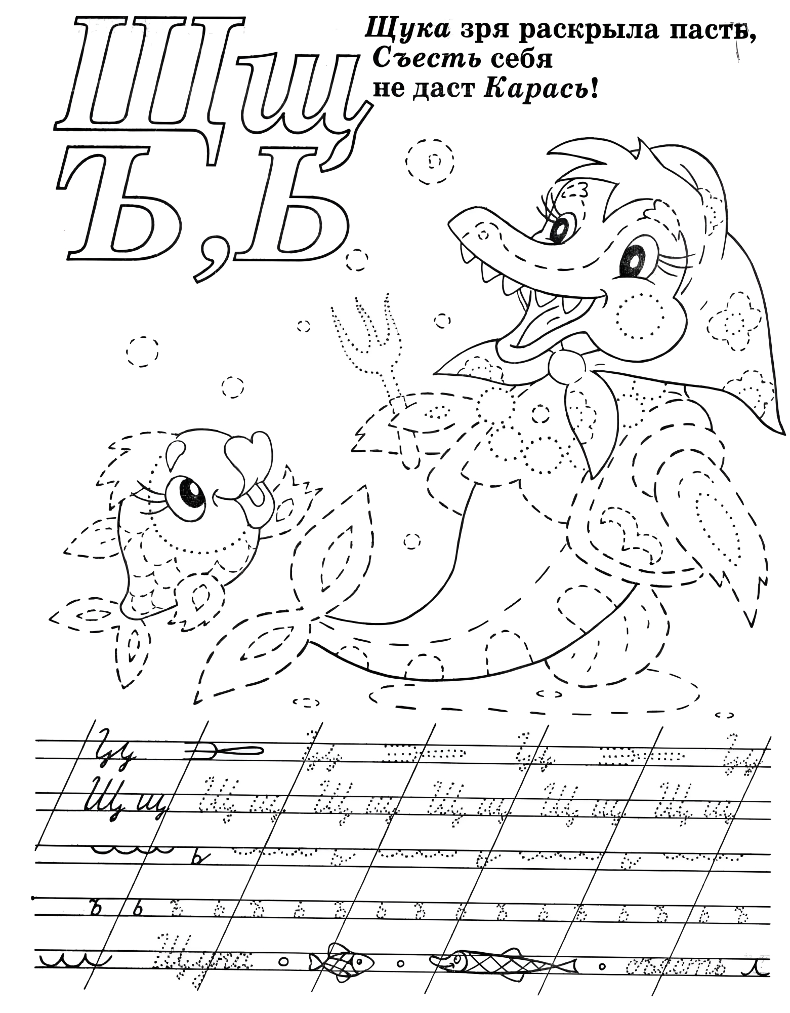 Прописи-обводилки, раскраски, Щука и карась №593. Прописи онлайн. Обводилки для дошкольников (хорошего качества).