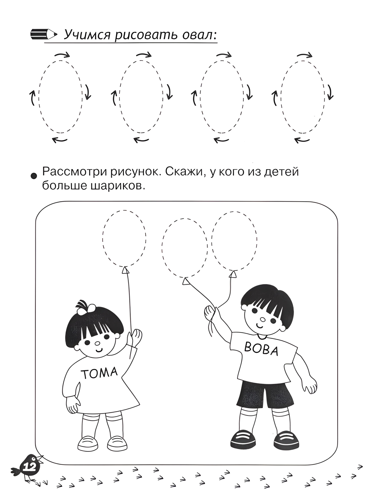 Учимся рисовать овал, прописи для малышей №673. Прописи онлайн. Обводилки для дошкольников (хорошего качества).