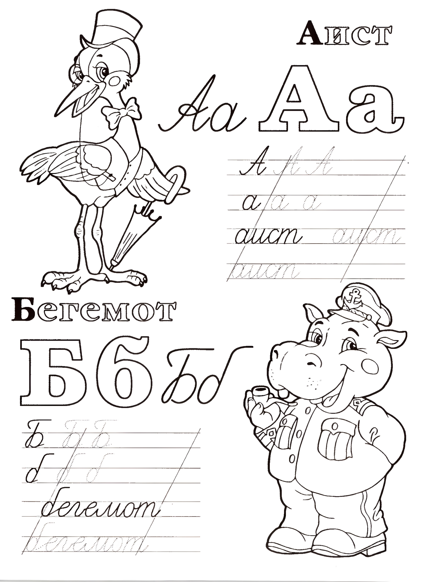 Живая азбука прописи А Б, прописи раскраски №544. Прописи онлайн. Обводилки для дошкольников (хорошего качества).