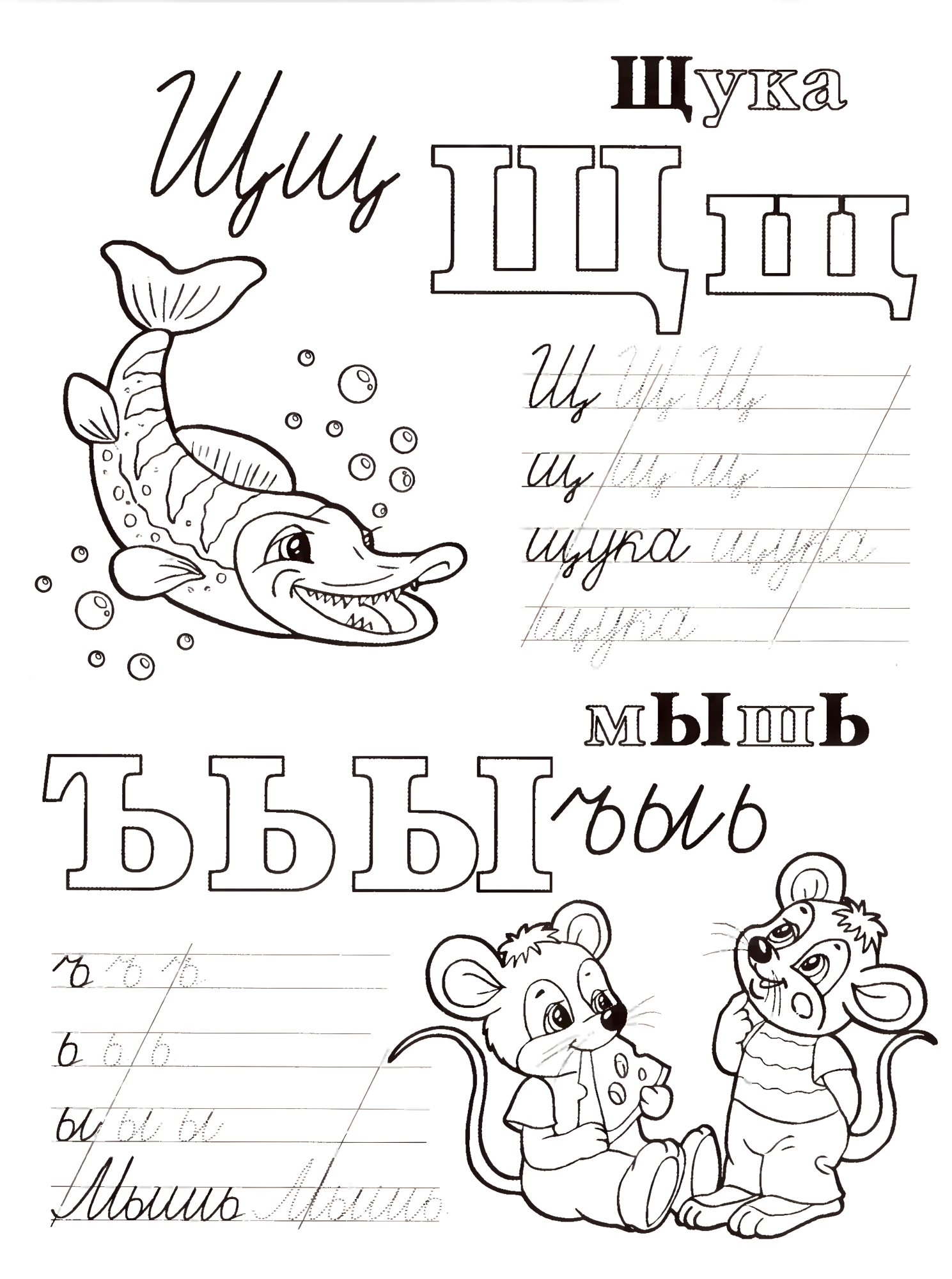 Живая азбука прописи Щ Ъ Ь Ы, пропись с раскраской №532. Прописи онлайн. Обводилки для дошкольников (хорошего качества).