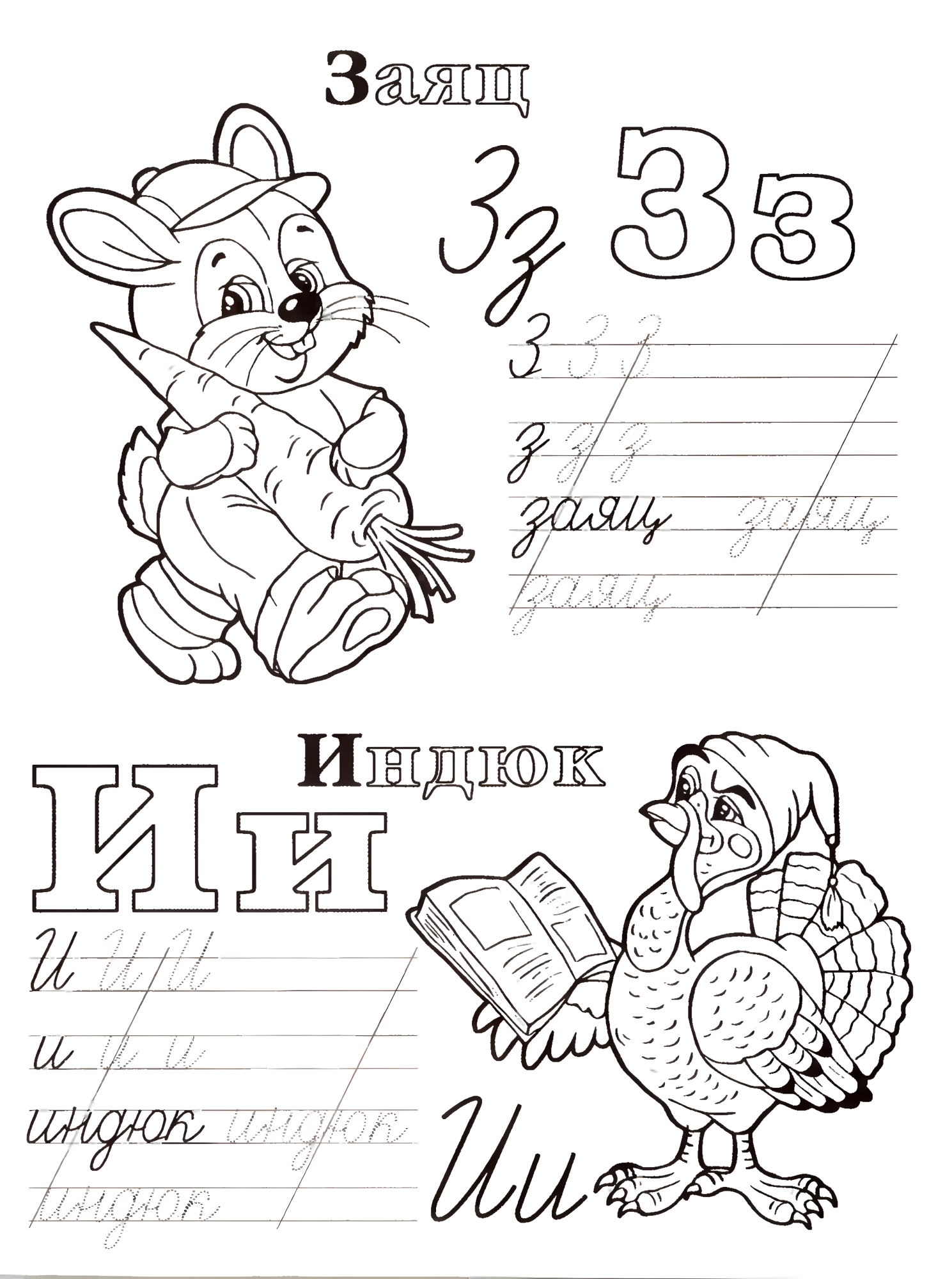 Живая азбука прописи З И, первые прописи №541. Прописи онлайн. Обводилки для дошкольников (хорошего качества).