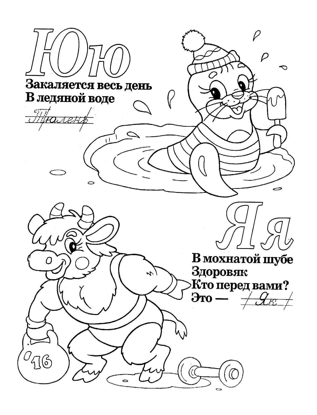 Раскраски-прописи со стихами, Буквы Ю и Я, стихи №425. Прописи онлайн. Прописи-раскраски для 1 класса.