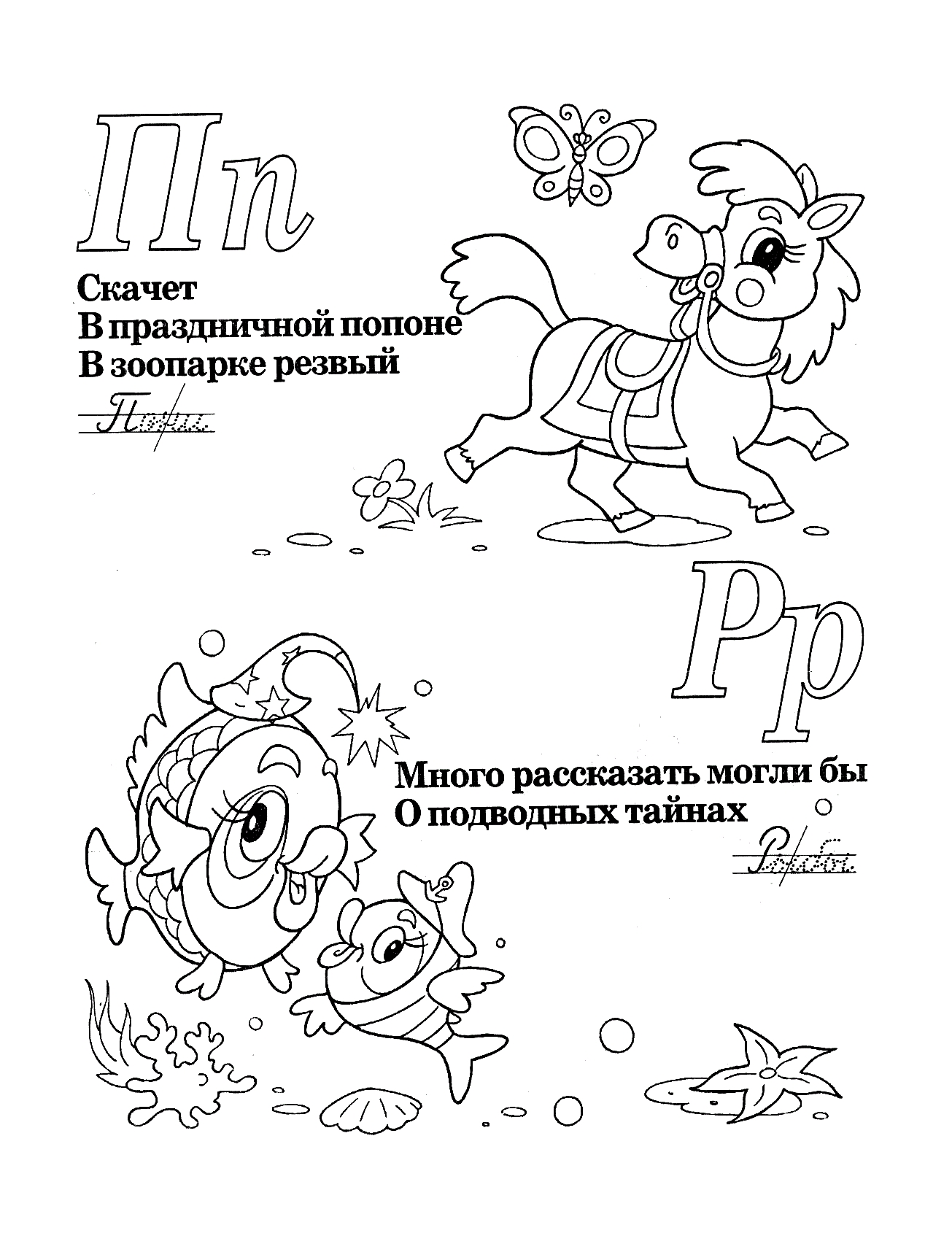 Буквы П и Р со стихами №418. Прописи онлайн. Прописи-раскраски для 1 класса.