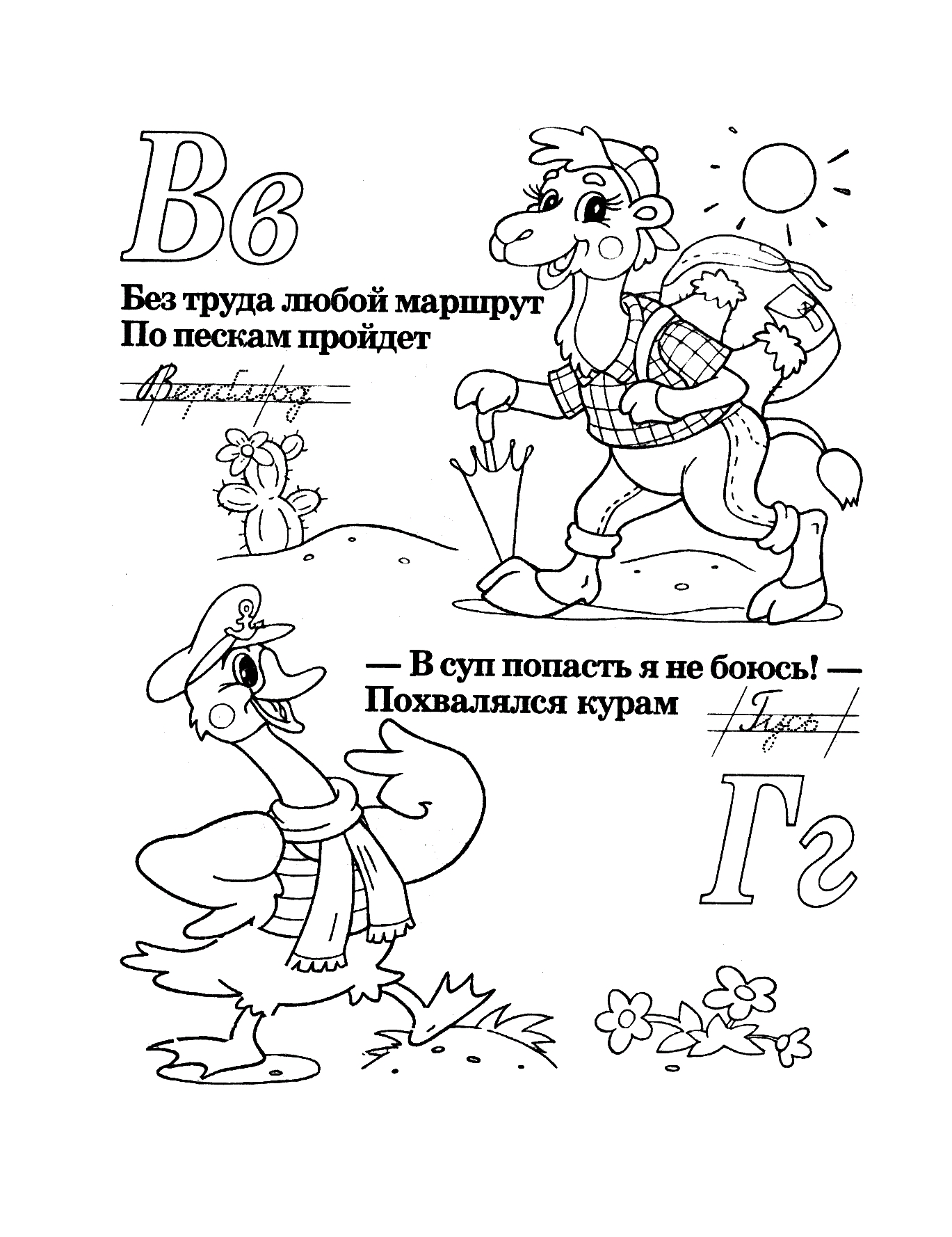 Буквы В и Г со стихами №411. Прописи онлайн. Прописи-раскраски для 1 класса.