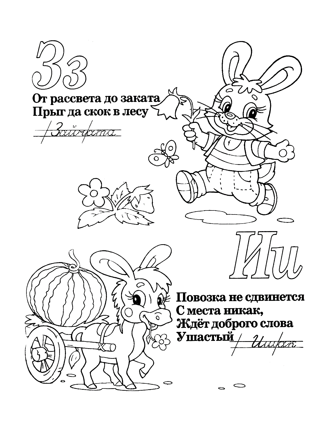 Буквы З и И со стихами №414. Прописи онлайн. Прописи-раскраски для 1 класса.