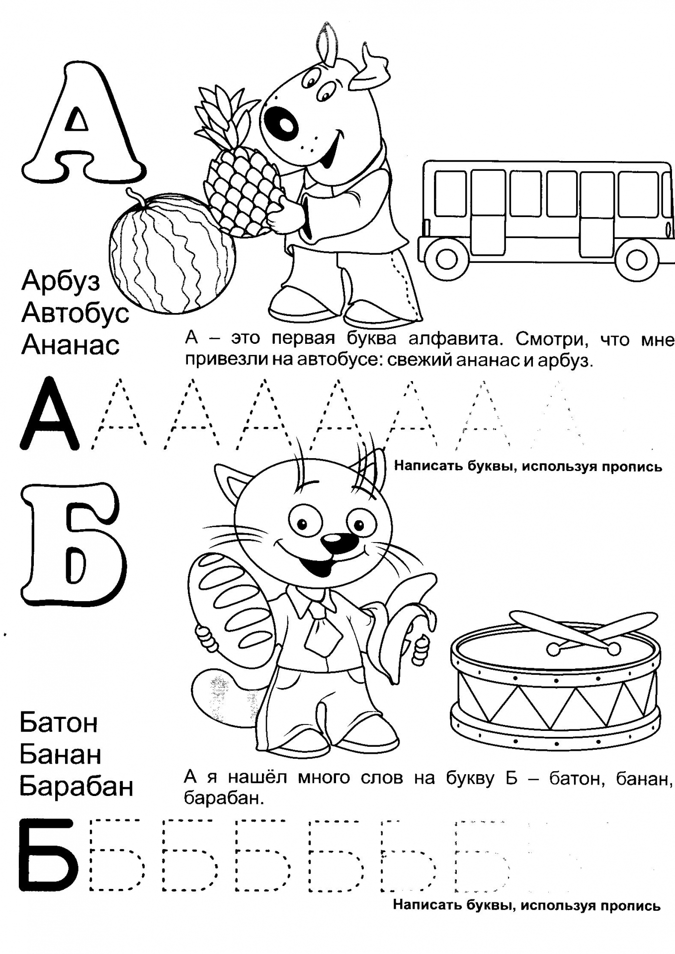 Обучающая азбука буквы А и Б №396. Прописи онлайн. Прописи-раскраски для 1 класса.