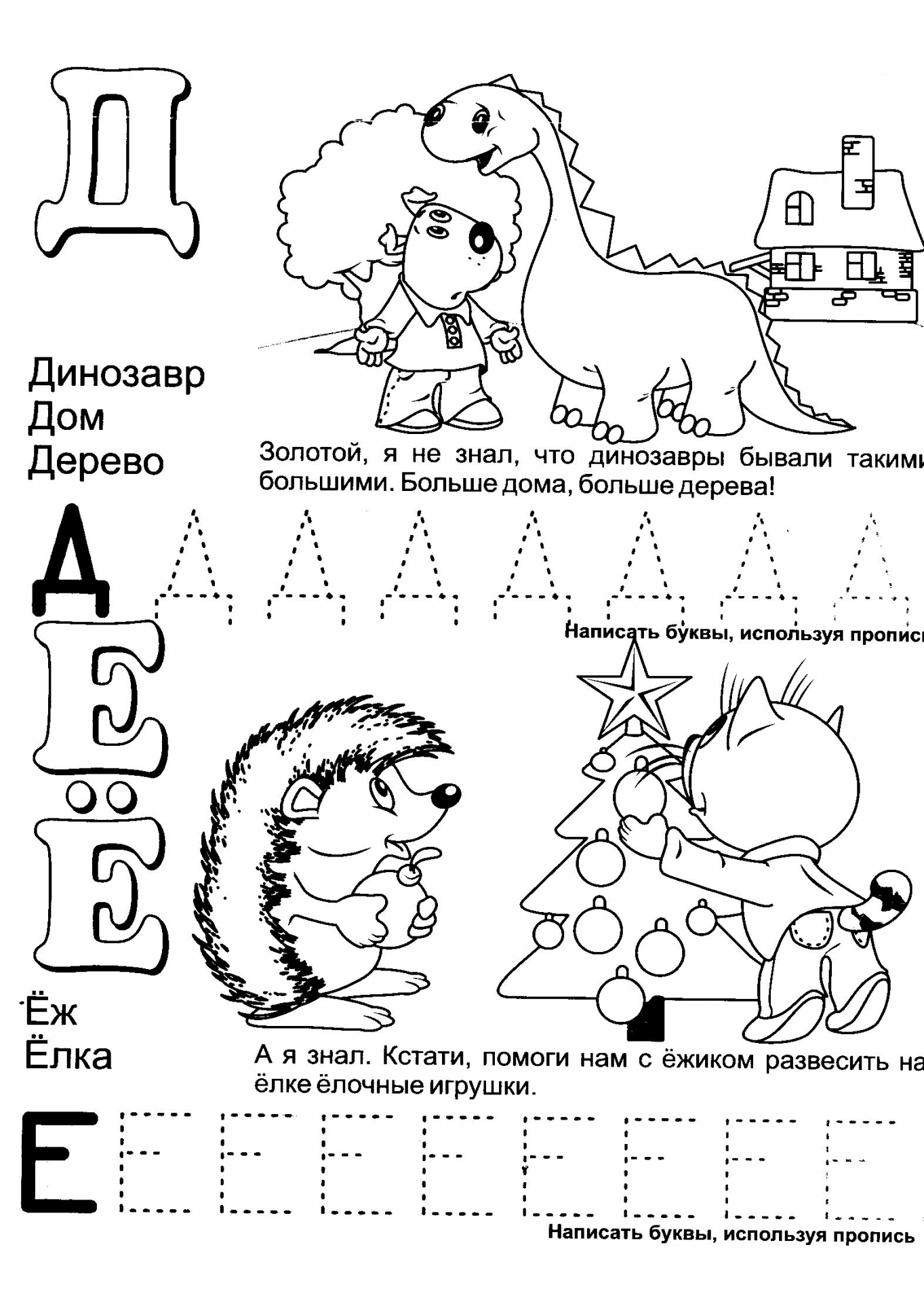 Обучающая азбука буквы Д Е и Ё №398. Прописи онлайн. Прописи-раскраски для 1 класса.