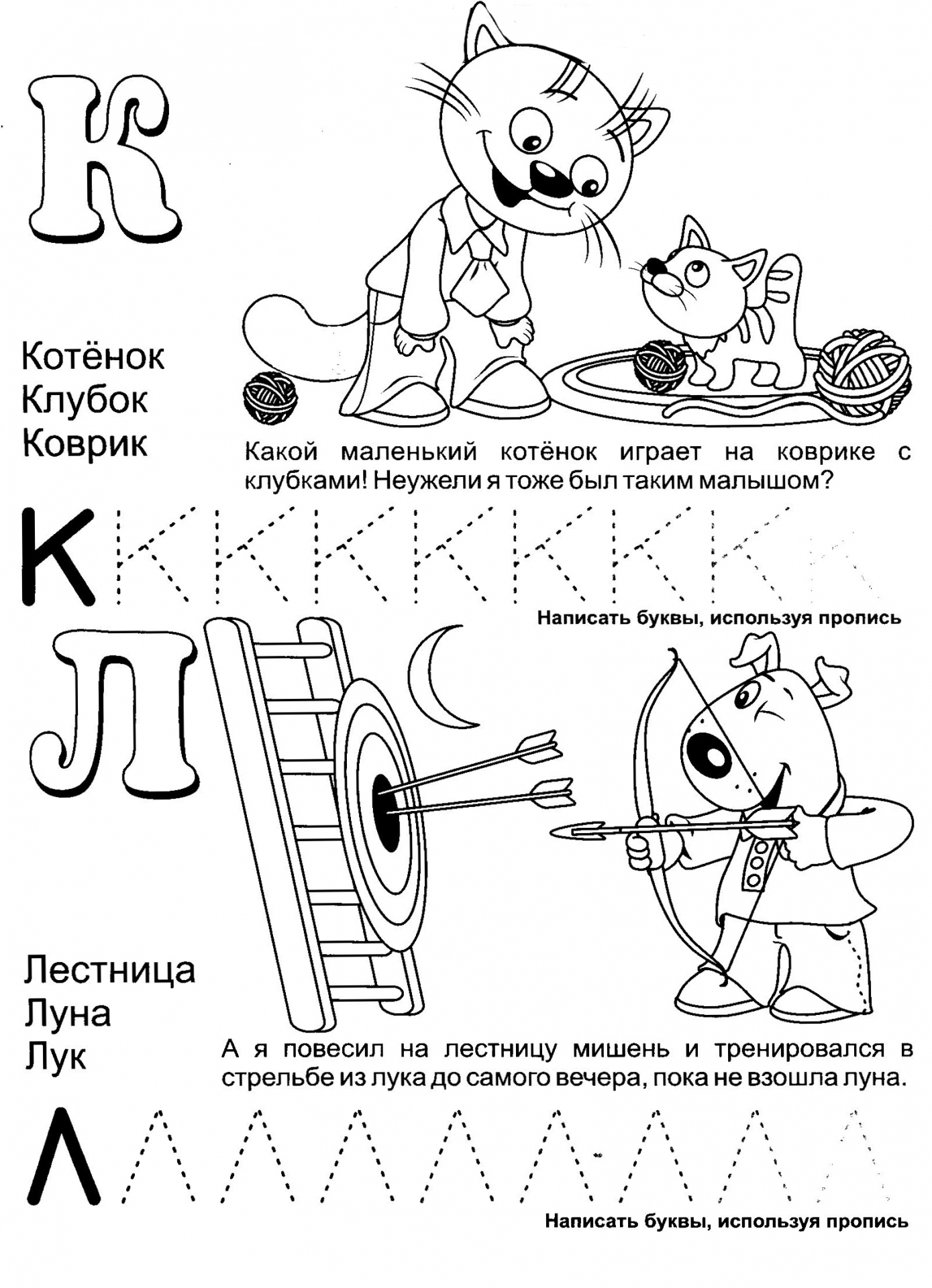 Учимся писать печатные буквы русского алфавита, Обучающая азбука буквы К и Л №401. Прописи онлайн. Прописи-раскраски для 1 класса.