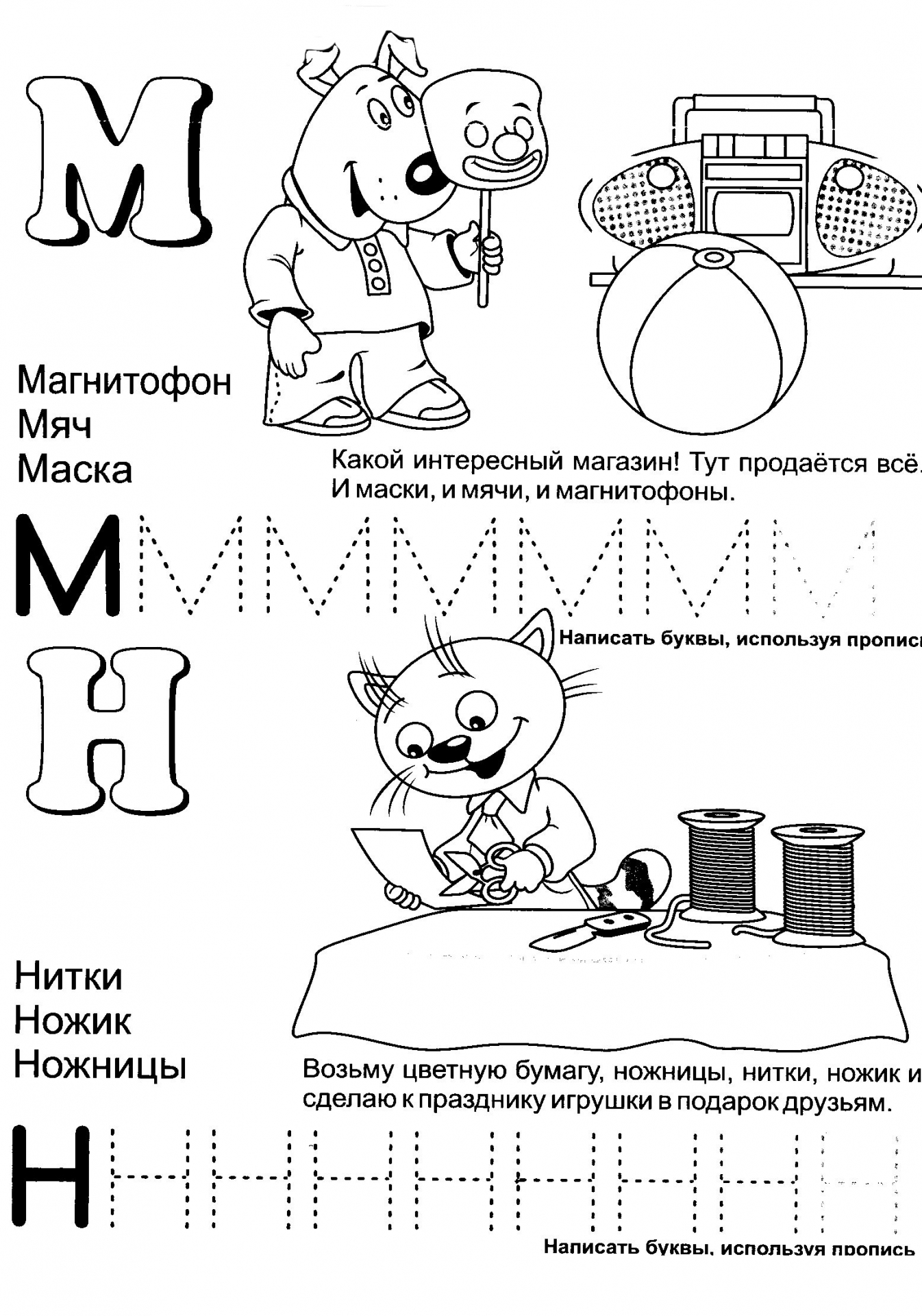 Обучающая азбука буквы М и Н №402. Прописи онлайн. Прописи-раскраски для 1 класса.