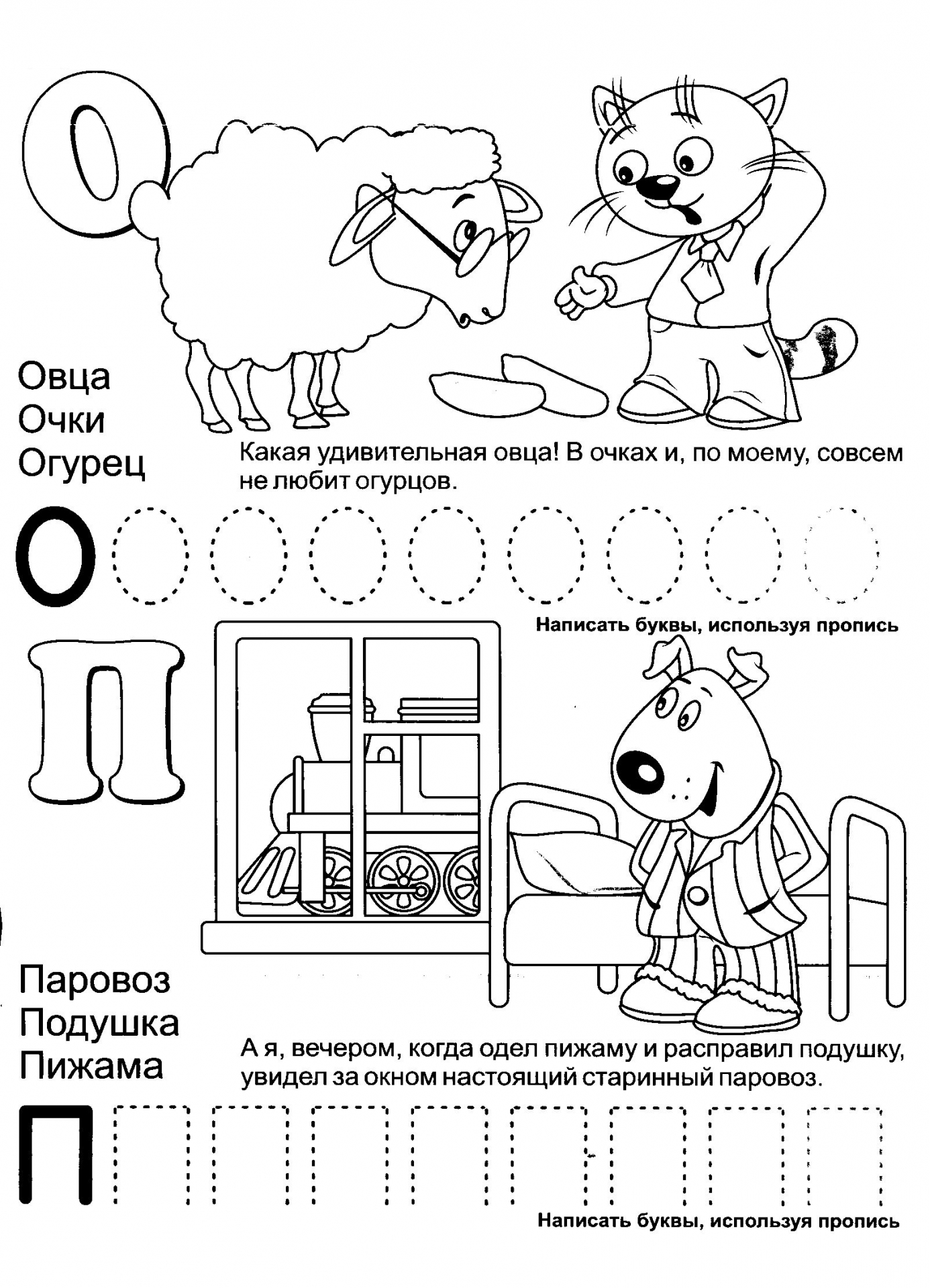 Обучающая азбука буквы О и П №403. Прописи онлайн. Прописи-раскраски для 1 класса.
