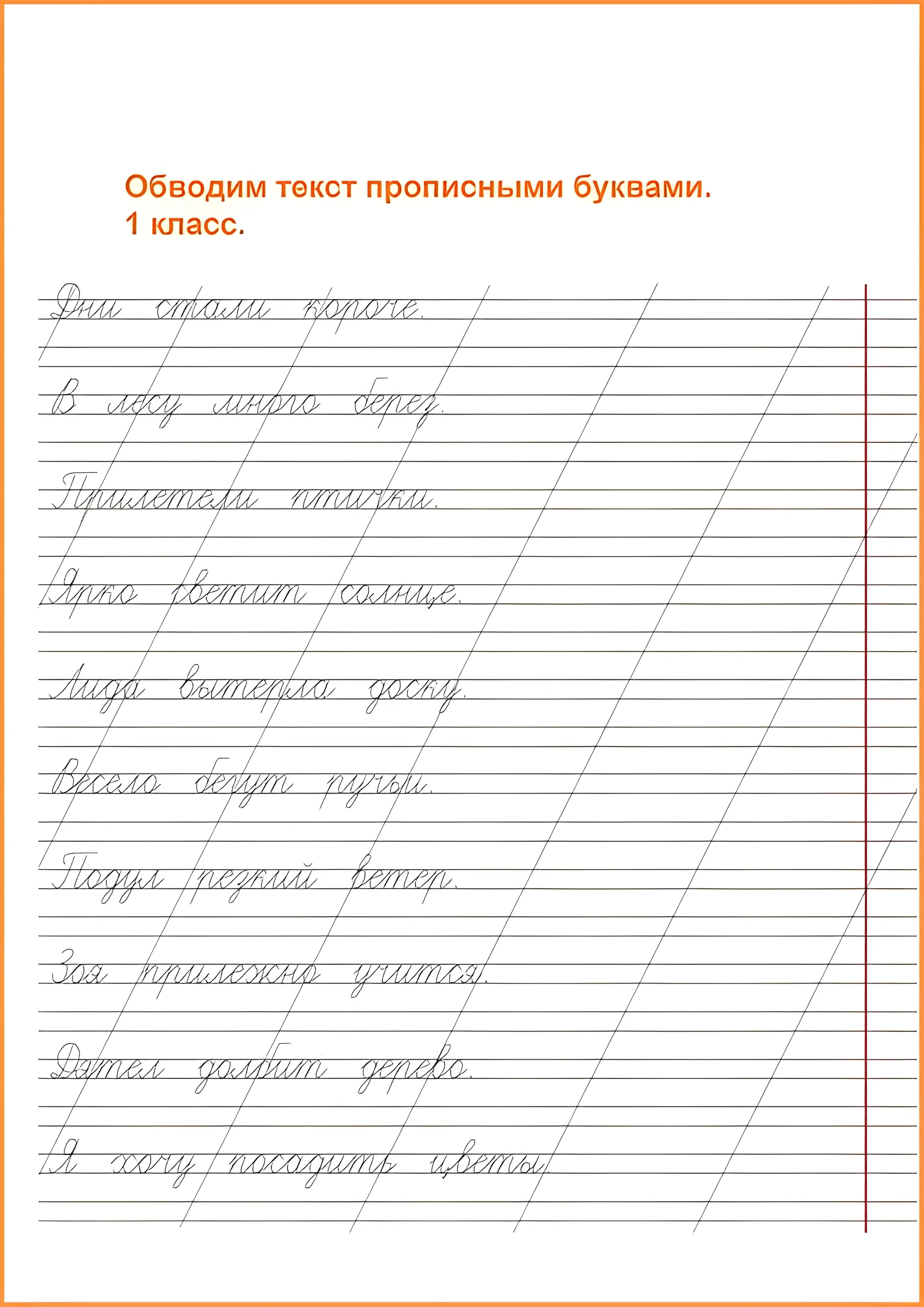 Чистописание 1 класс, пропись словами и предложениями, обводим текст с первоклашкой №50. Прописи онлайн. Прописи для детей 1 класс в хорошем качестве.