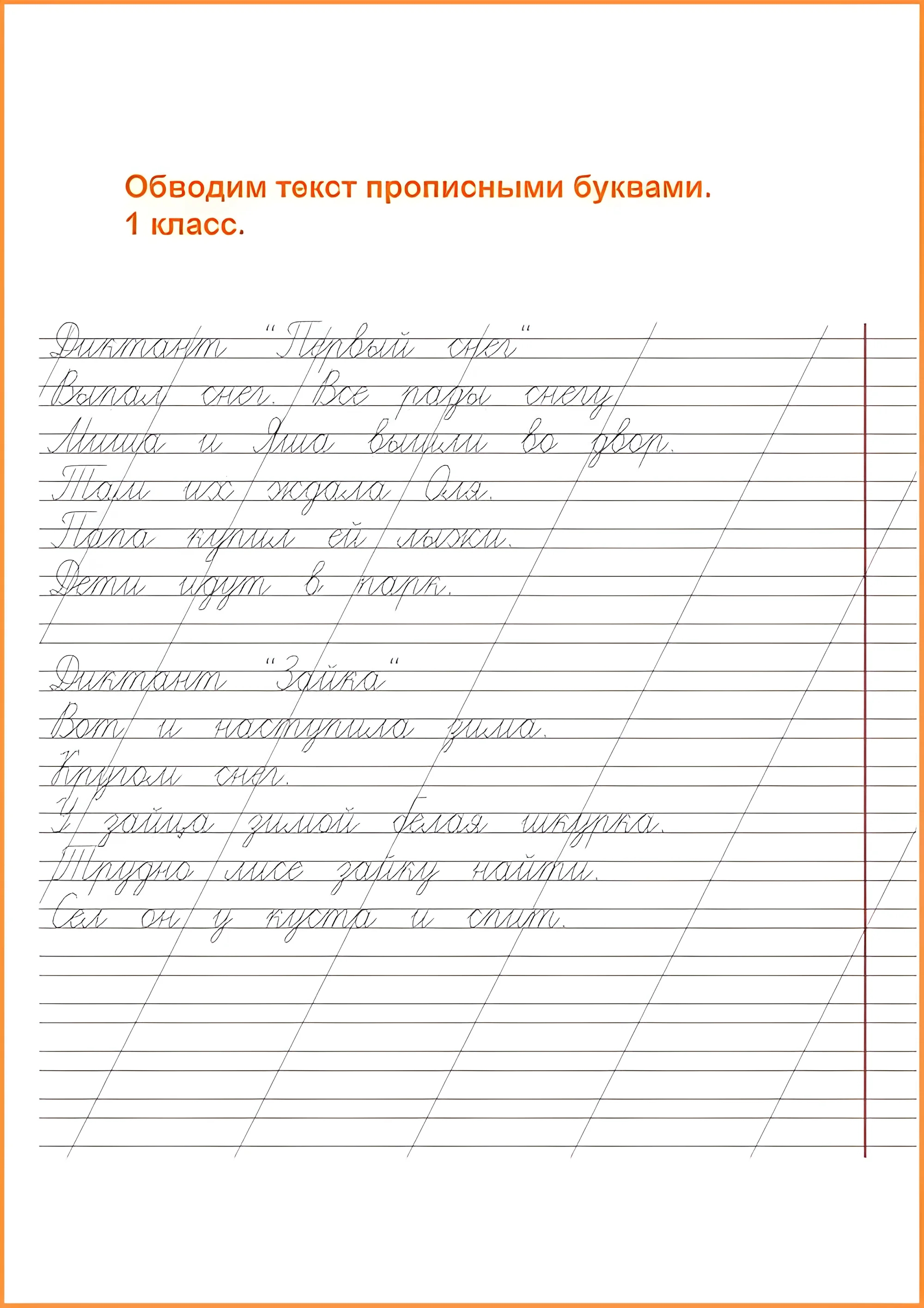 Чистописание 1 класс, пропись-диктант №61. Прописи онлайн. Прописи для детей 1 класс в хорошем качестве.