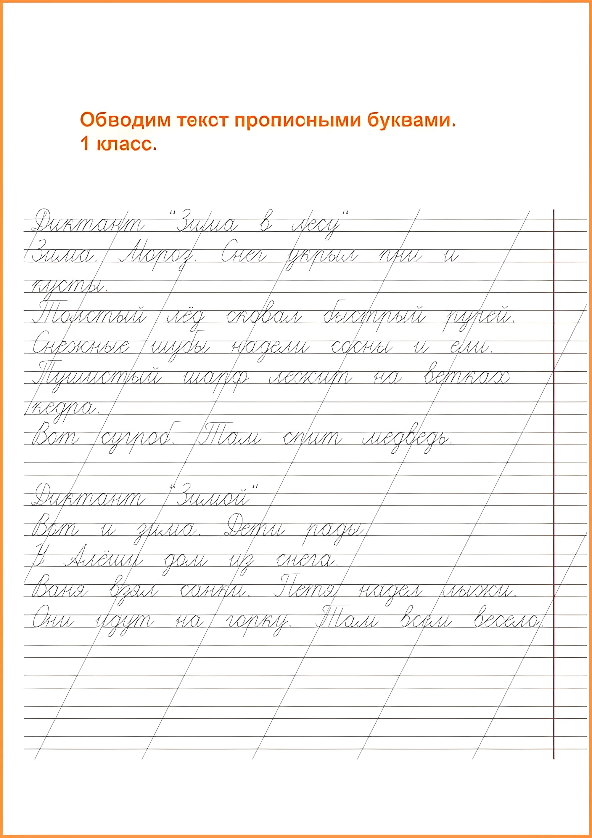 Обводим текст с первоклассником, пишем диктант №62. Прописи онлайн. Прописи для детей 1 класс в хорошем качестве.