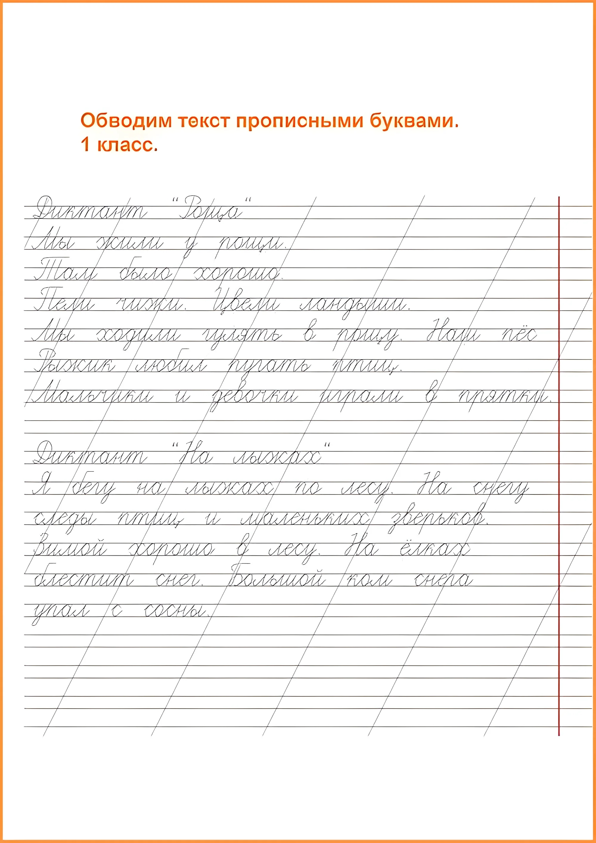 Чистописание 1 класс, Диктант. Прописи-предложения №64. Прописи онлайн. Прописи для детей 1 класс в хорошем качестве.