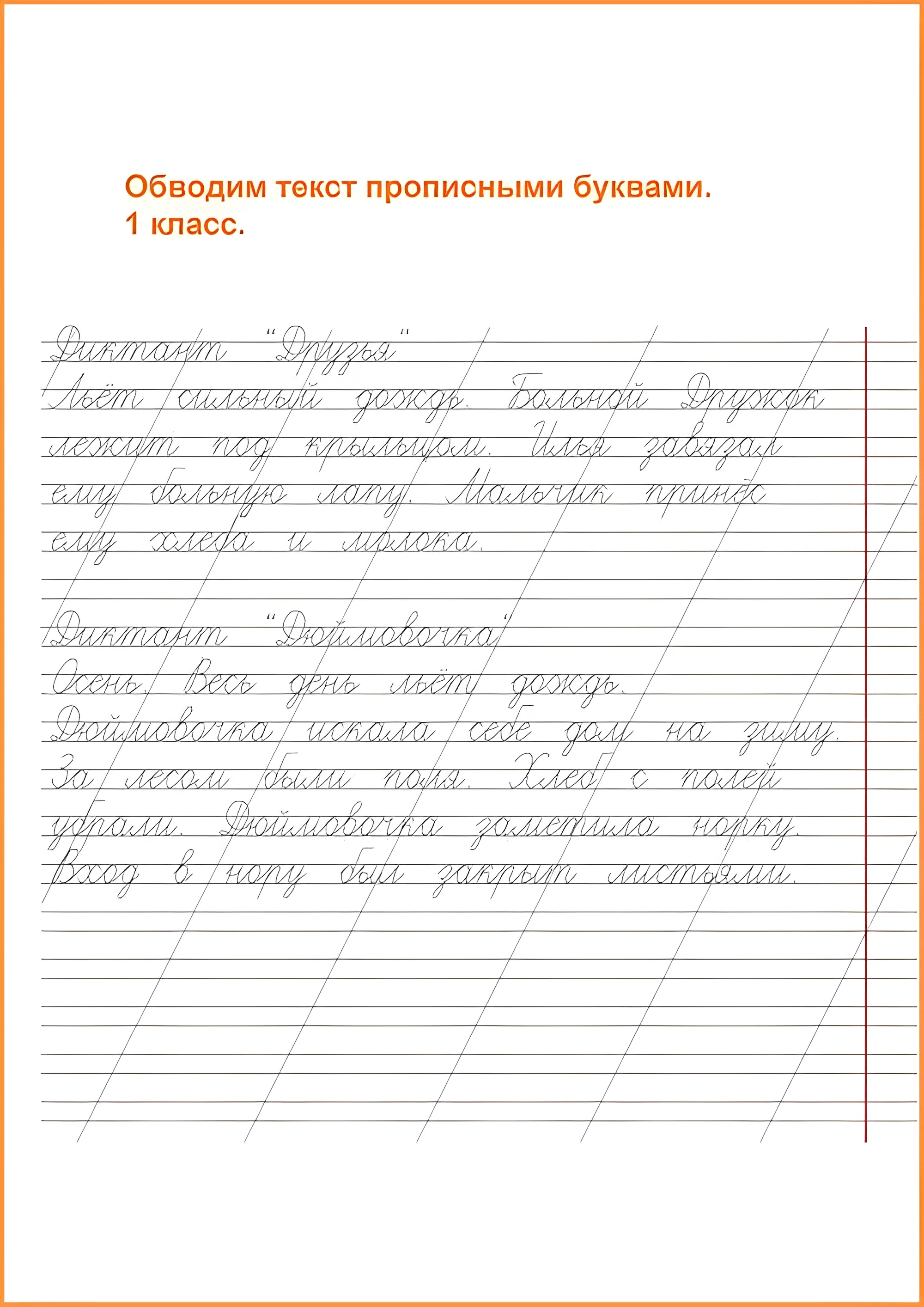 Чистописание 1 класс, диктант-пропись. Слова и предложения №67. Прописи онлайн. Прописи для детей 1 класс в хорошем качестве.
