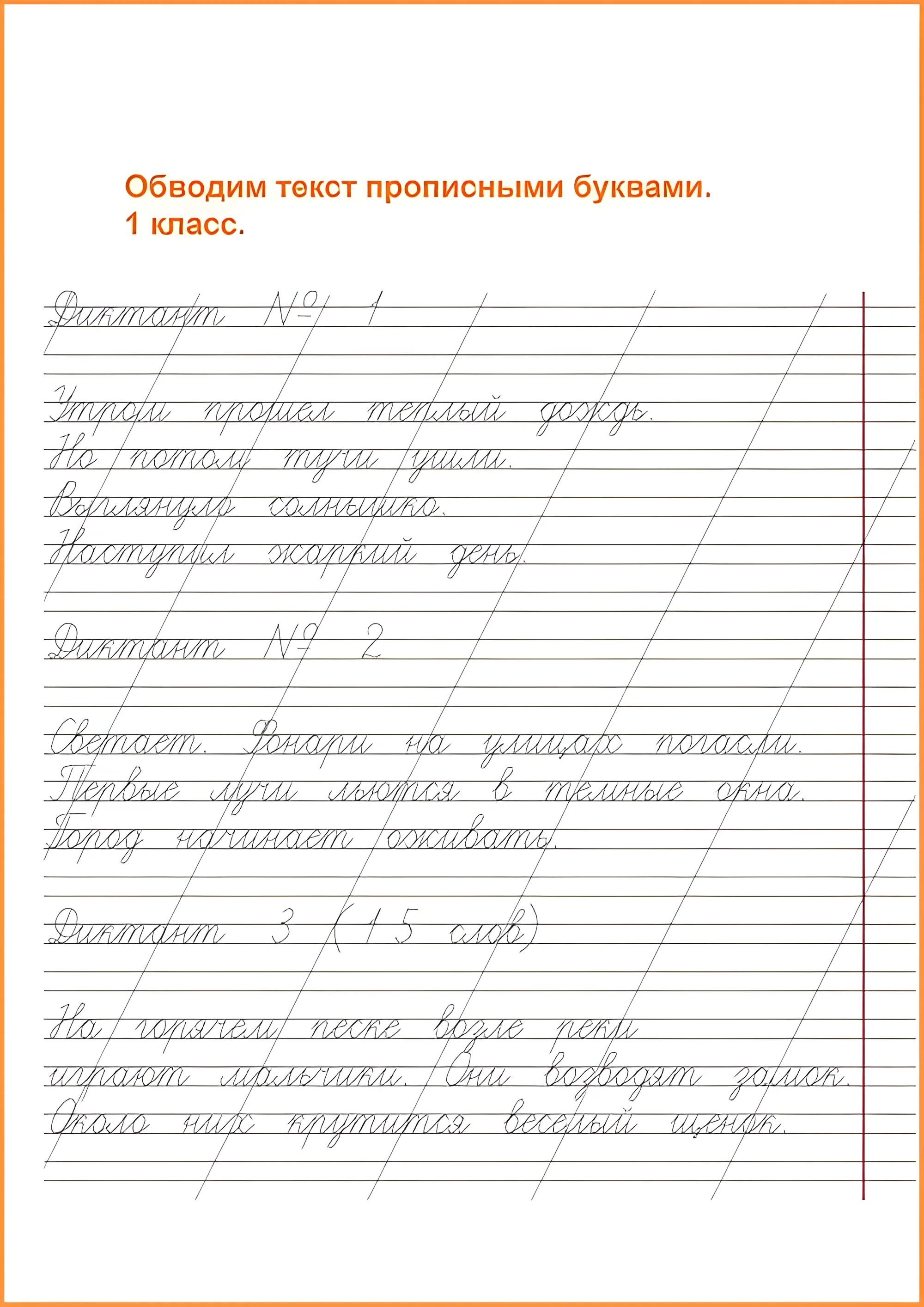 Нужно обвести текст по пунктиру, учимся красивому письму №51. Прописи онлайн. Прописи для детей 1 класс в хорошем качестве.