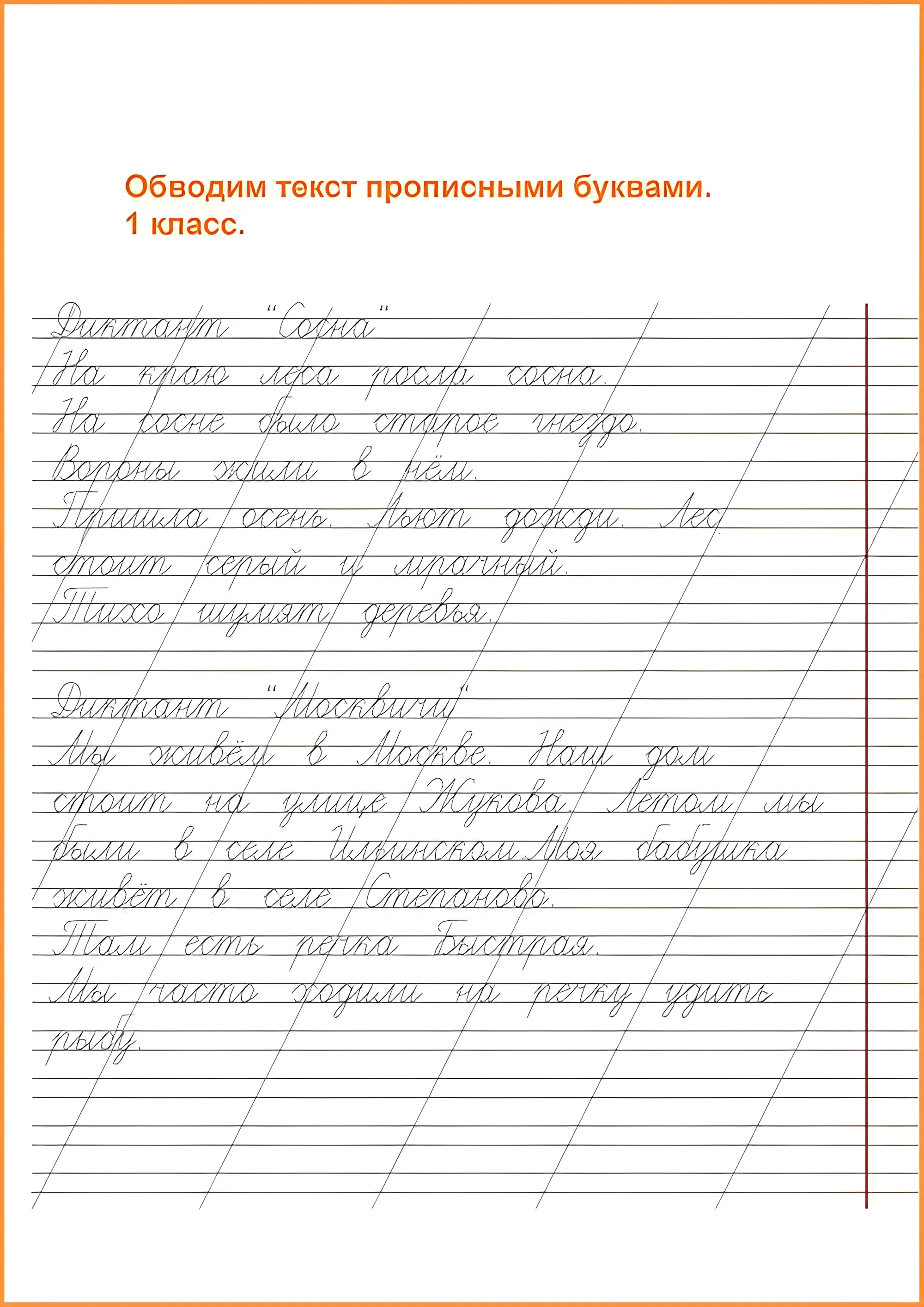Обводим текст прописными буквами в первом классе, пишем диктант. Сложная пропись для 1 класса №69. Прописи онлайн. Прописи для детей 1 класс в хорошем качестве.