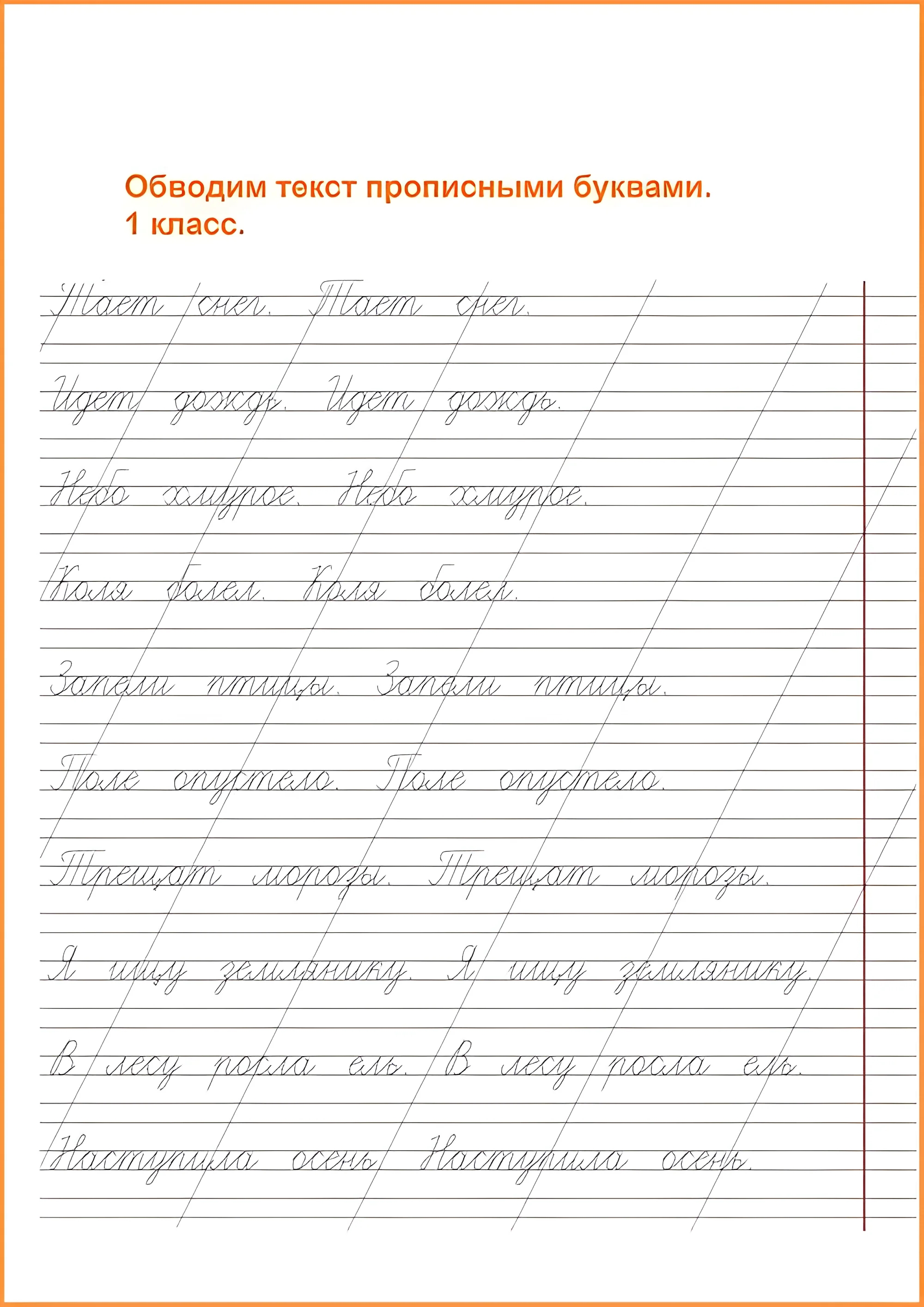 Чистописание 1 класс, пишем предложения, пишем слова. Сложные прописи для первого класса №70. Прописи онлайн. Прописи для детей 1 класс в хорошем качестве.