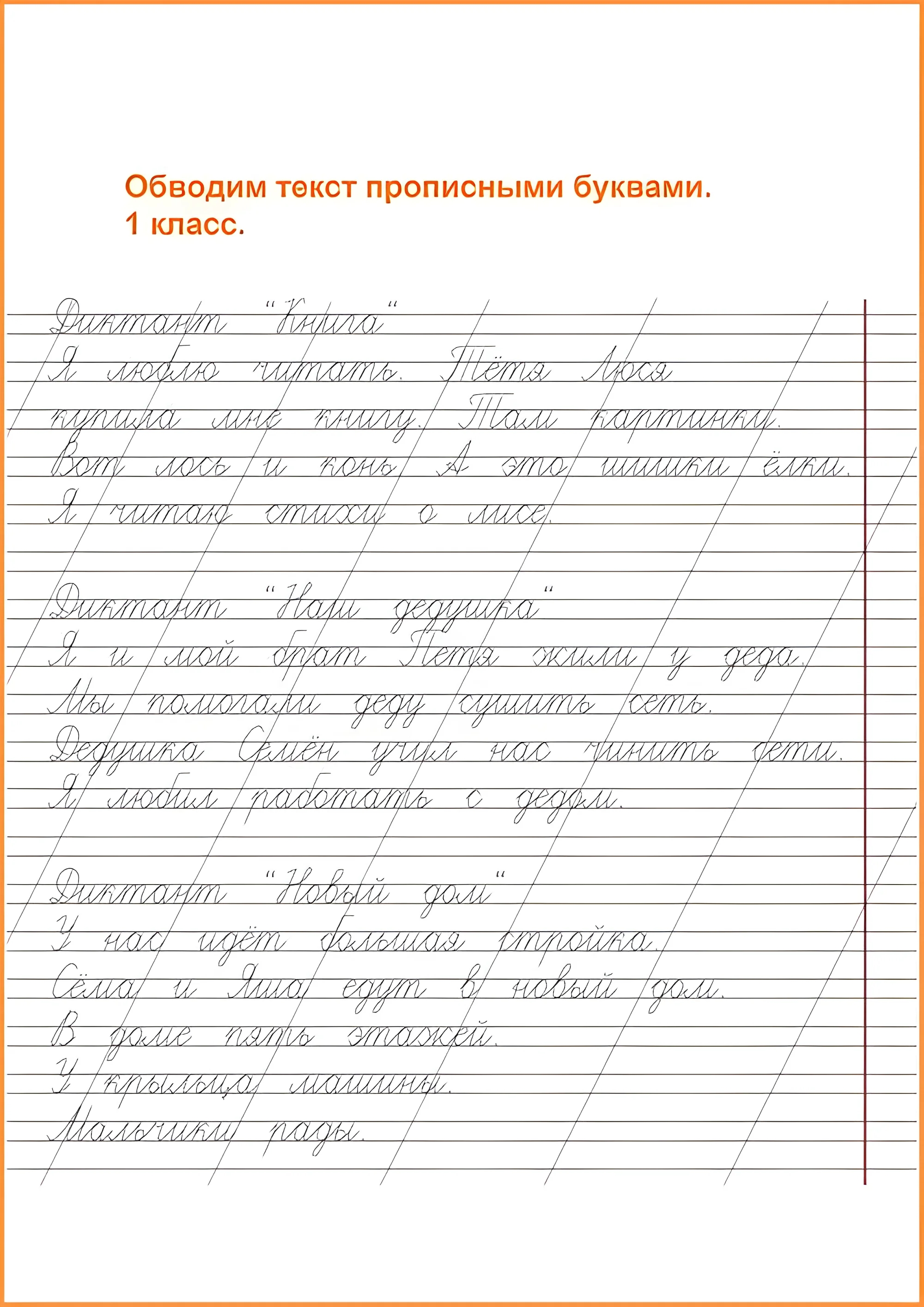 Чистописание 1 класс, диктанты в первом классе, сложные прописи №52. Прописи онлайн. Прописи для детей 1 класс в хорошем качестве.