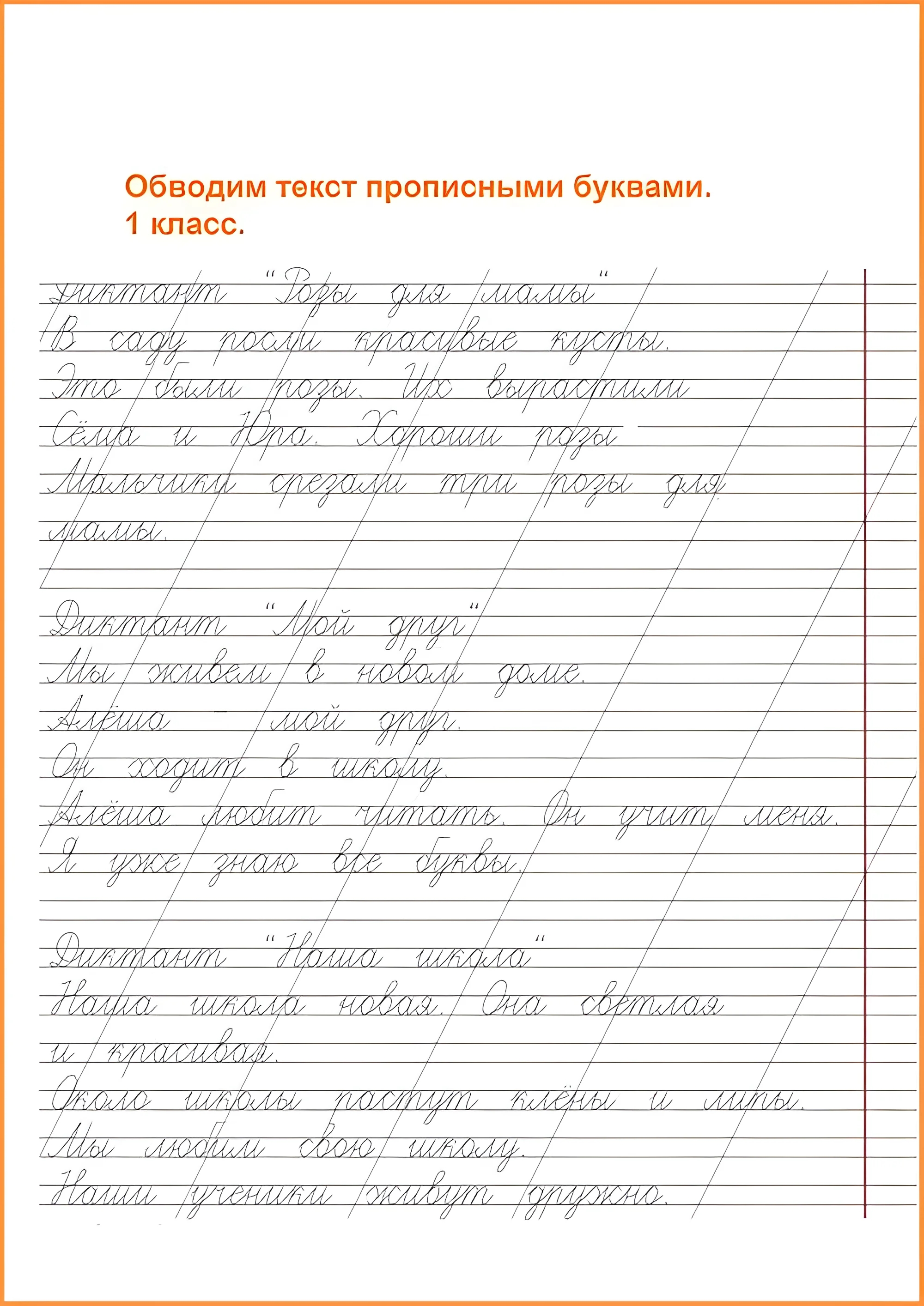 Обведи текст, пишем диктанты с первоклашками №53. Прописи онлайн. Прописи для детей 1 класс в хорошем качестве.