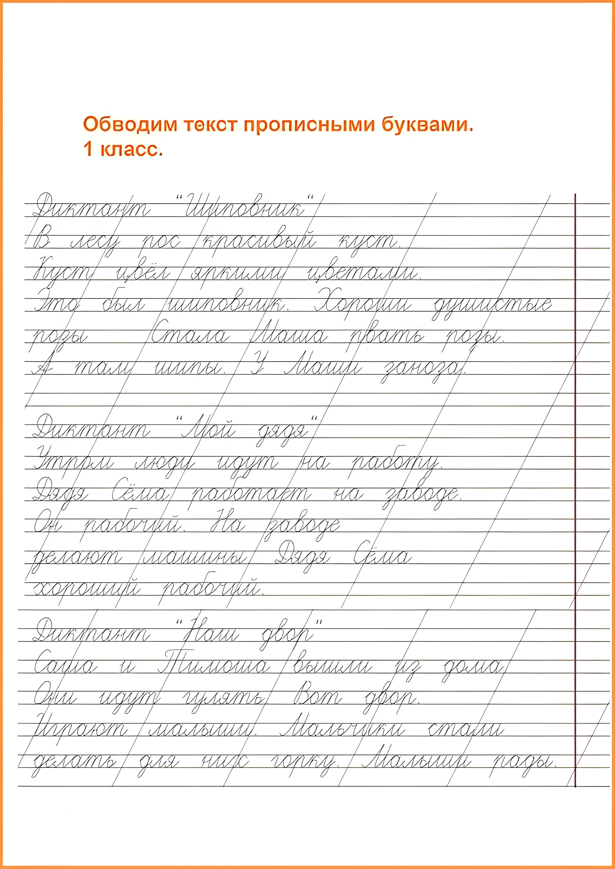 Чистописание для первого класса, диктанты в 1 классе №54. Прописи онлайн. Прописи для детей 1 класс в хорошем качестве.